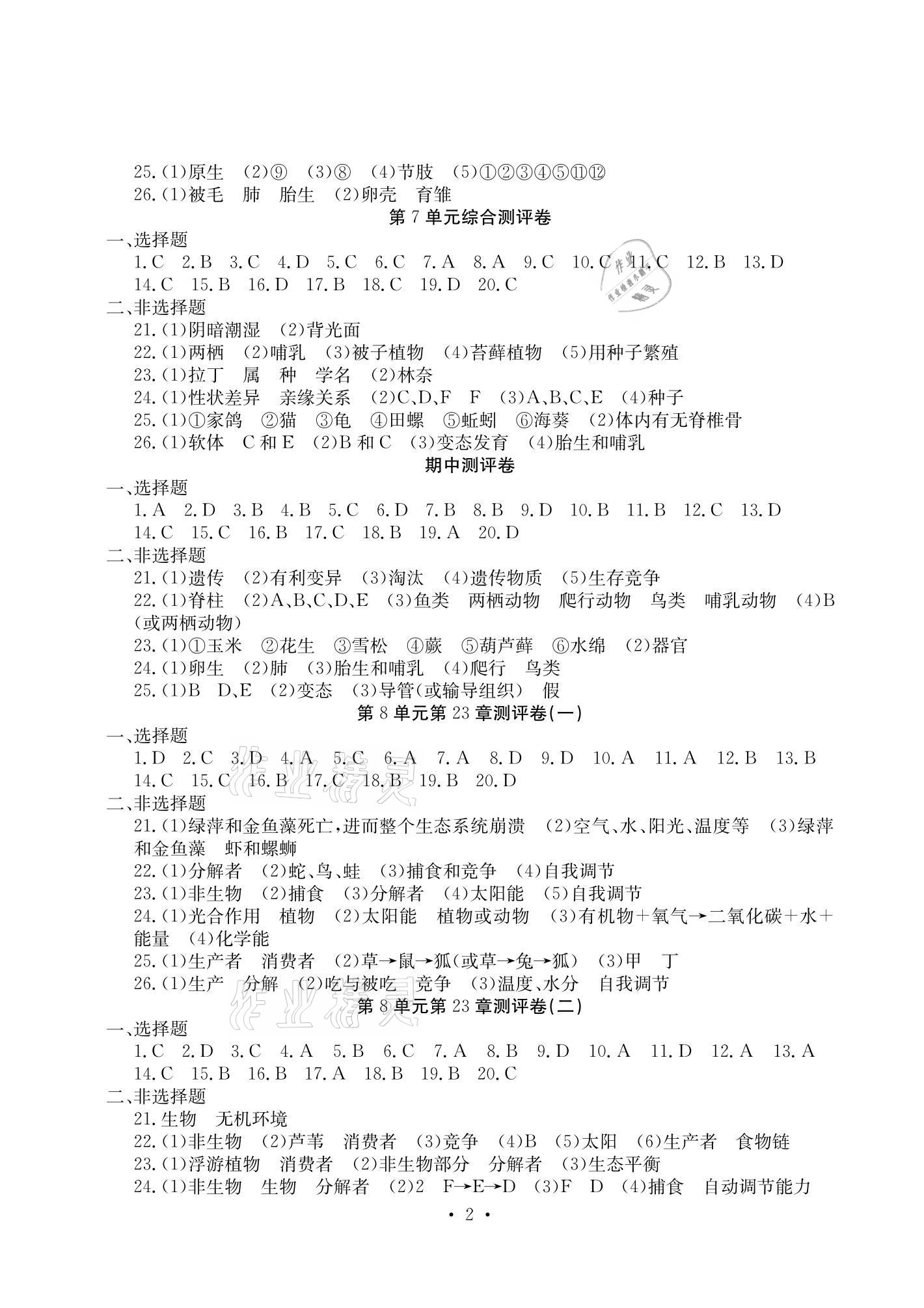 2021年大显身手素质教育单元测评卷八年级生物下册北师大版检5贵港专版 参考答案第2页