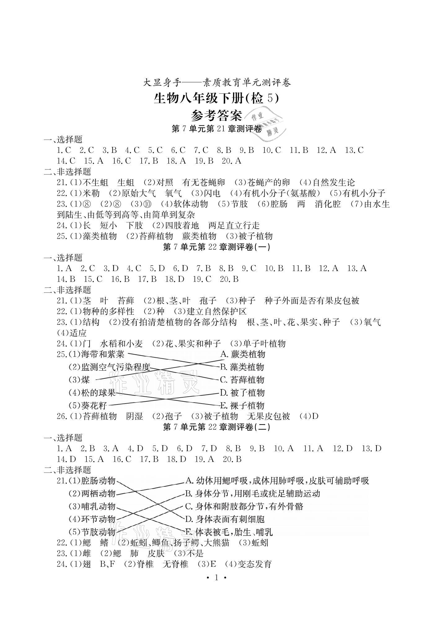 2021年大顯身手素質(zhì)教育單元測評卷八年級生物下冊北師大版檢5貴港專版 參考答案第1頁