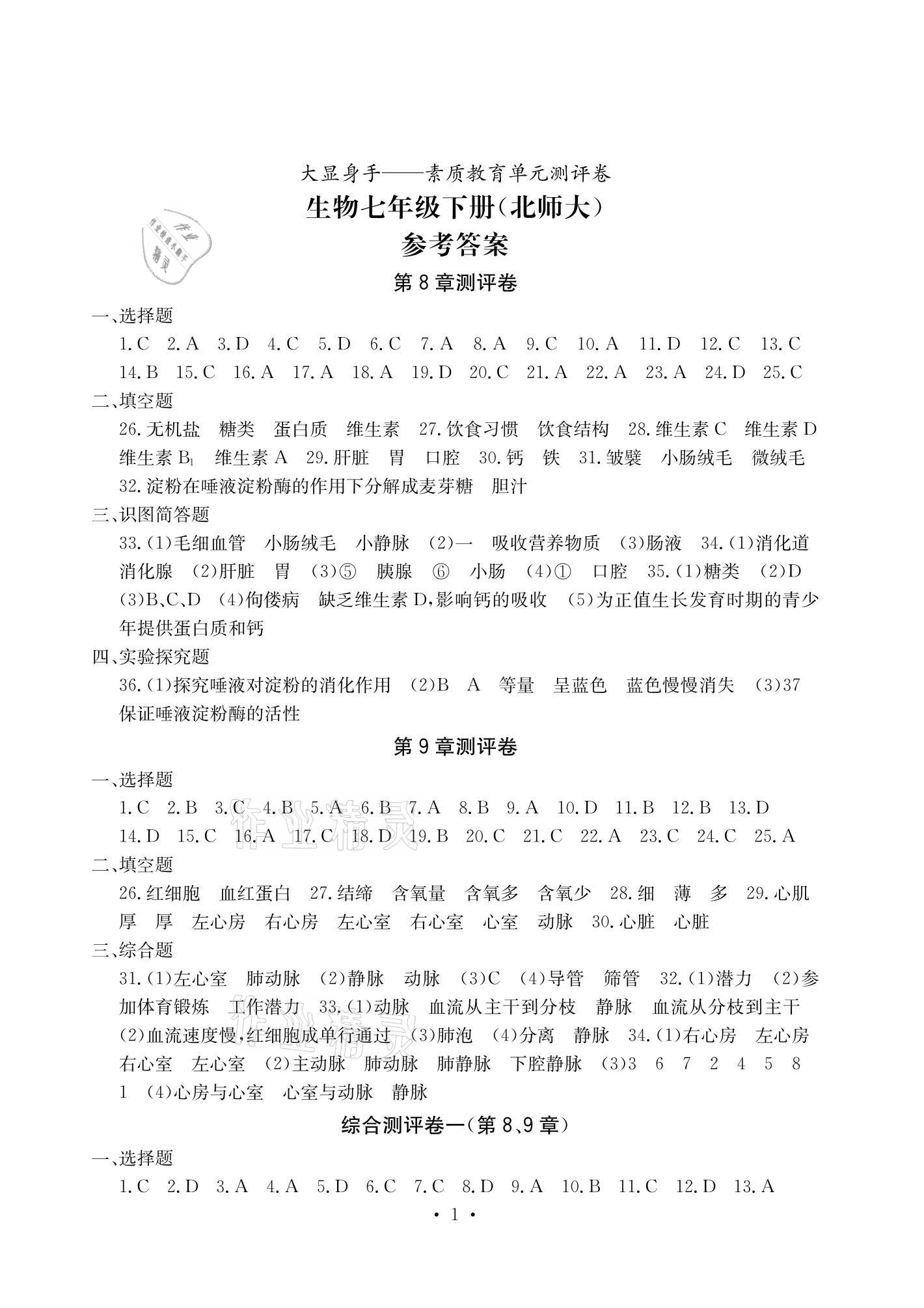 2021年大顯身手素質(zhì)教育單元測評卷七年級生物下冊北師大版 參考答案第1頁