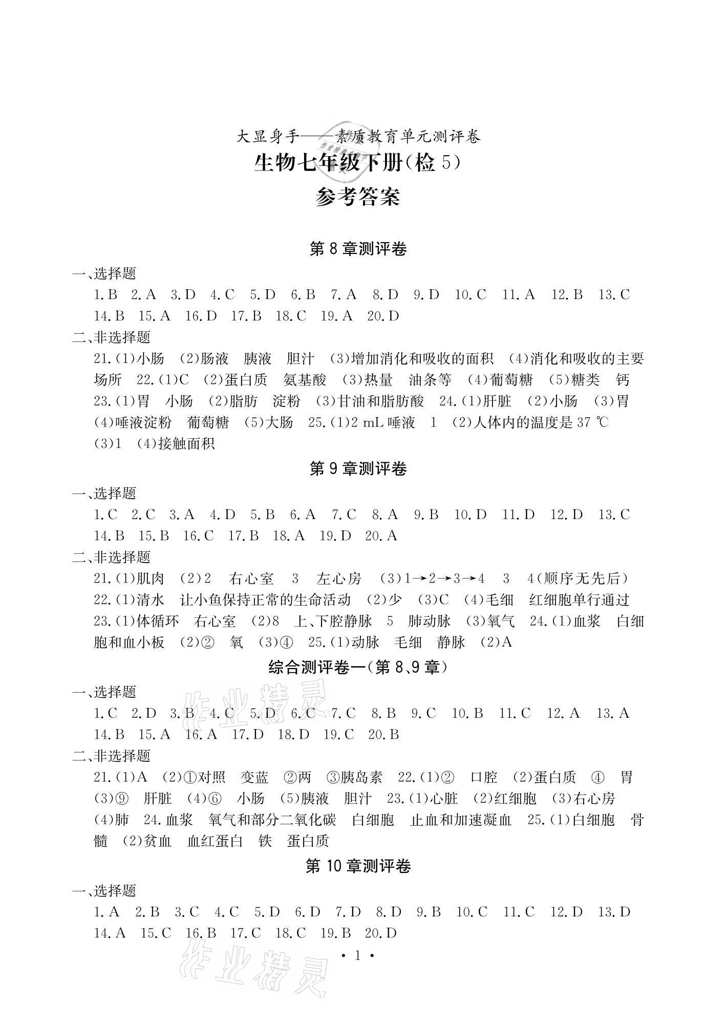 2021年大顯身手素質(zhì)教育單元測(cè)評(píng)卷七年級(jí)生物下冊(cè)北師大版檢5貴港專版 參考答案第1頁