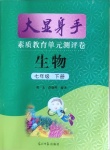 2021年大顯身手素質(zhì)教育單元測(cè)評(píng)卷七年級(jí)生物下冊(cè)北師大版檢5貴港專版