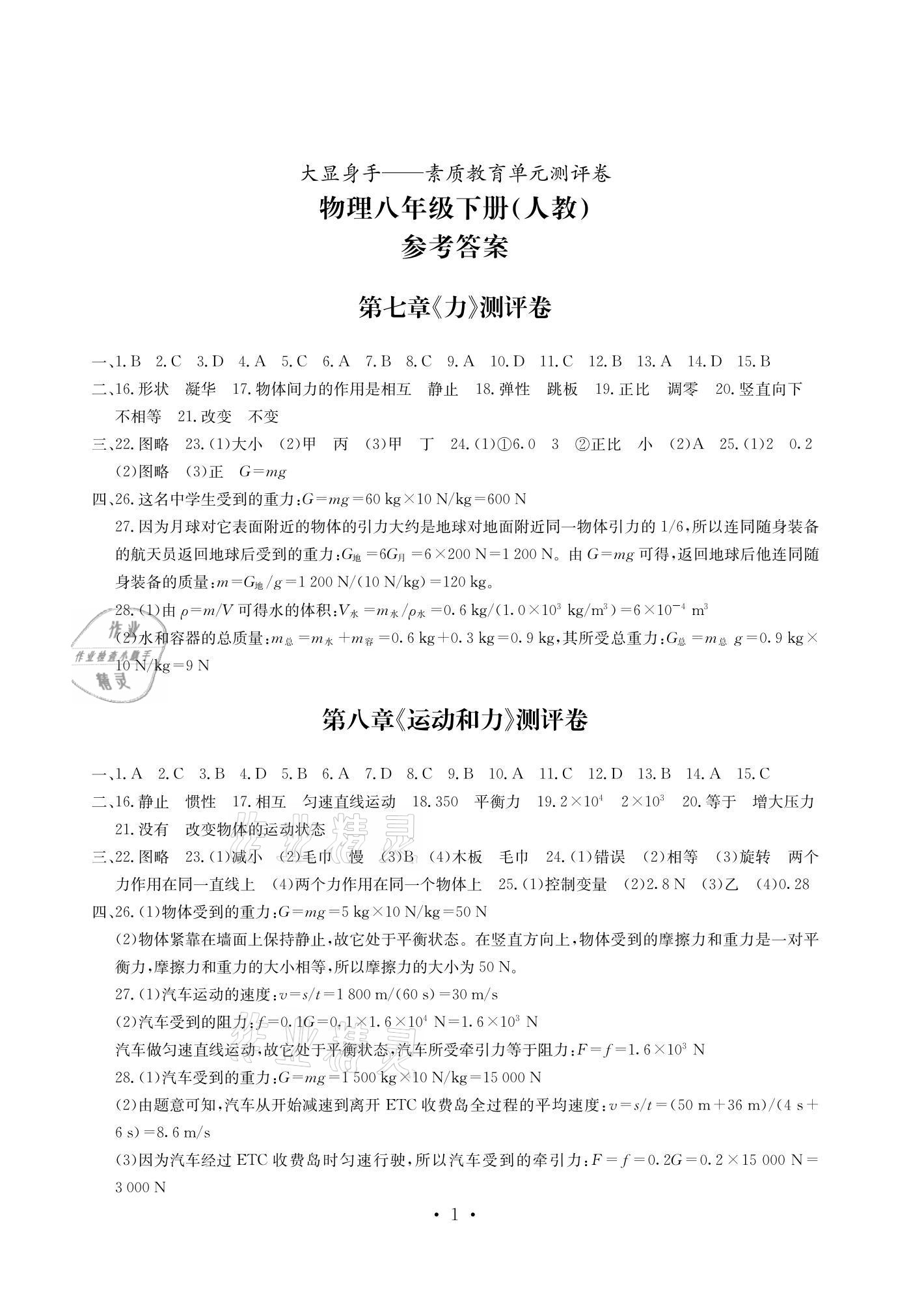 2021年大顯身手素質(zhì)教育單元測(cè)評(píng)卷八年級(jí)物理下冊(cè)人教版 參考答案第1頁(yè)