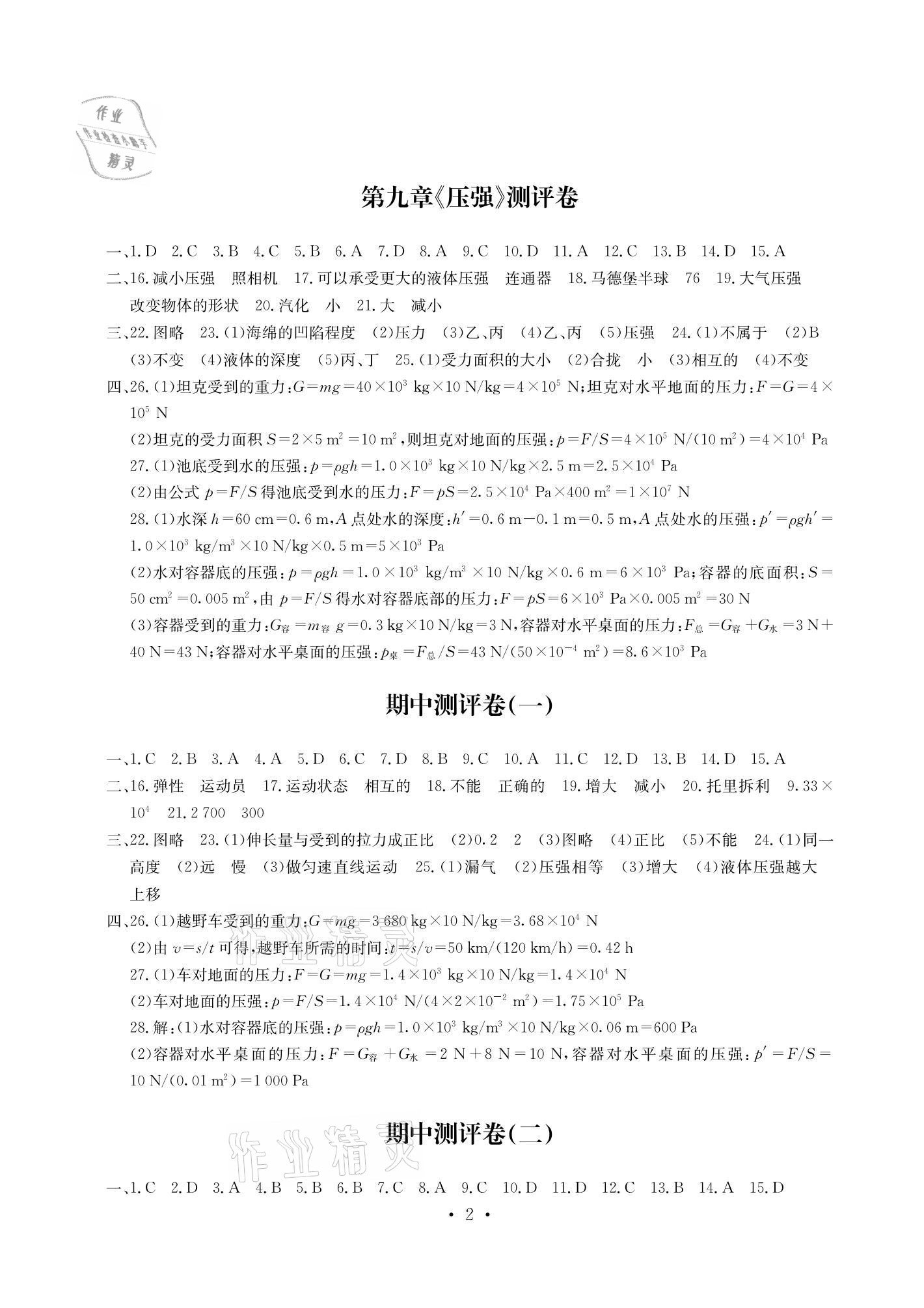 2021年大顯身手素質(zhì)教育單元測評(píng)卷八年級(jí)物理下冊人教版 參考答案第2頁