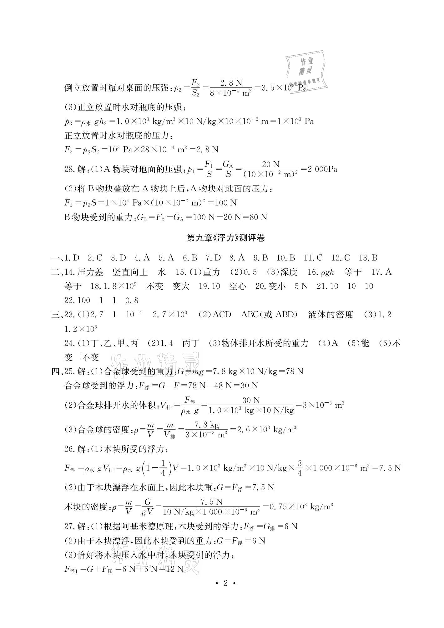 2021年大顯身手素質(zhì)教育單元測評卷八年級物理下冊滬科版 參考答案第2頁