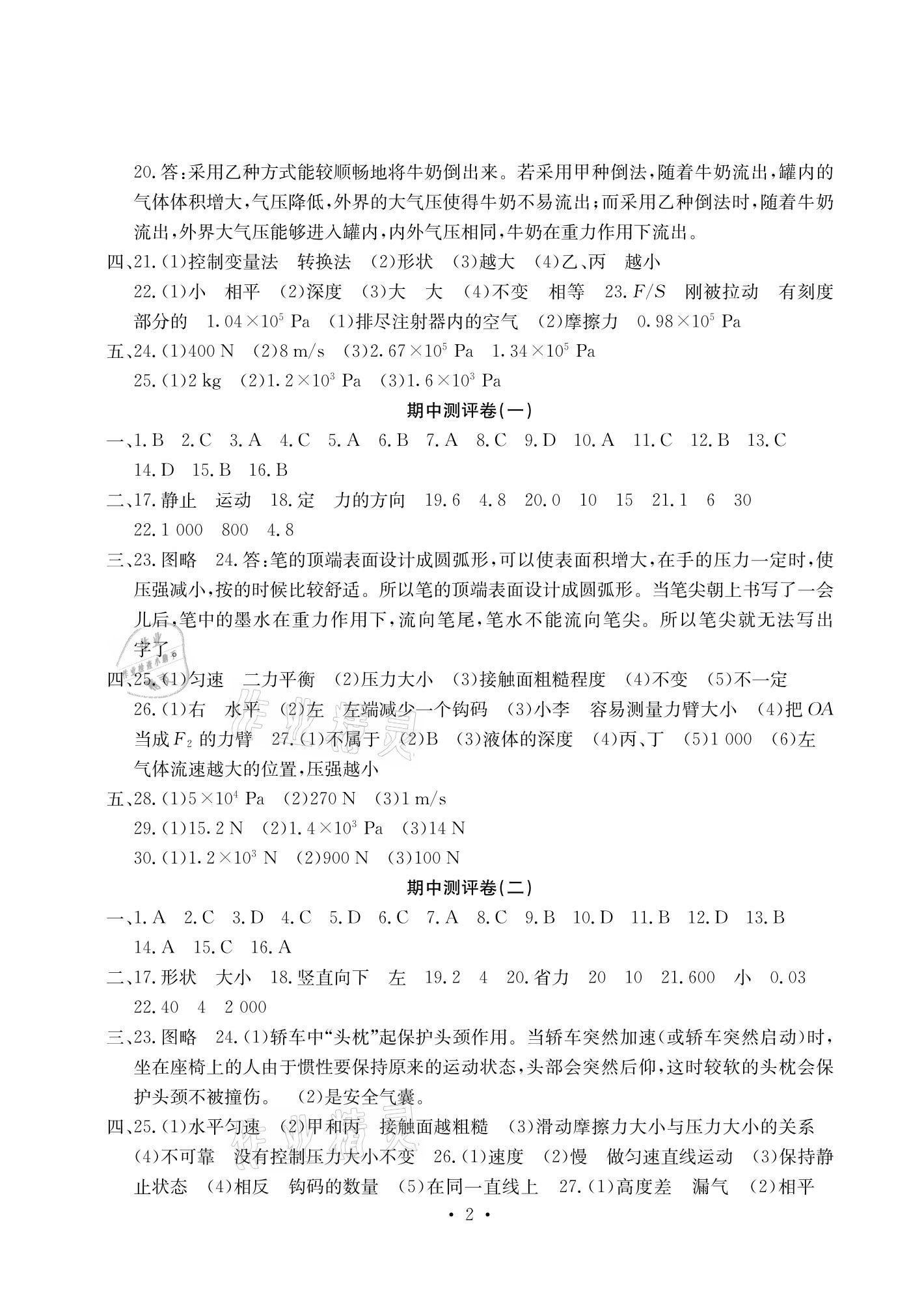 2021年大显身手素质教育单元测评卷八年级物理下册沪粤版检1崇左专版 参考答案第2页