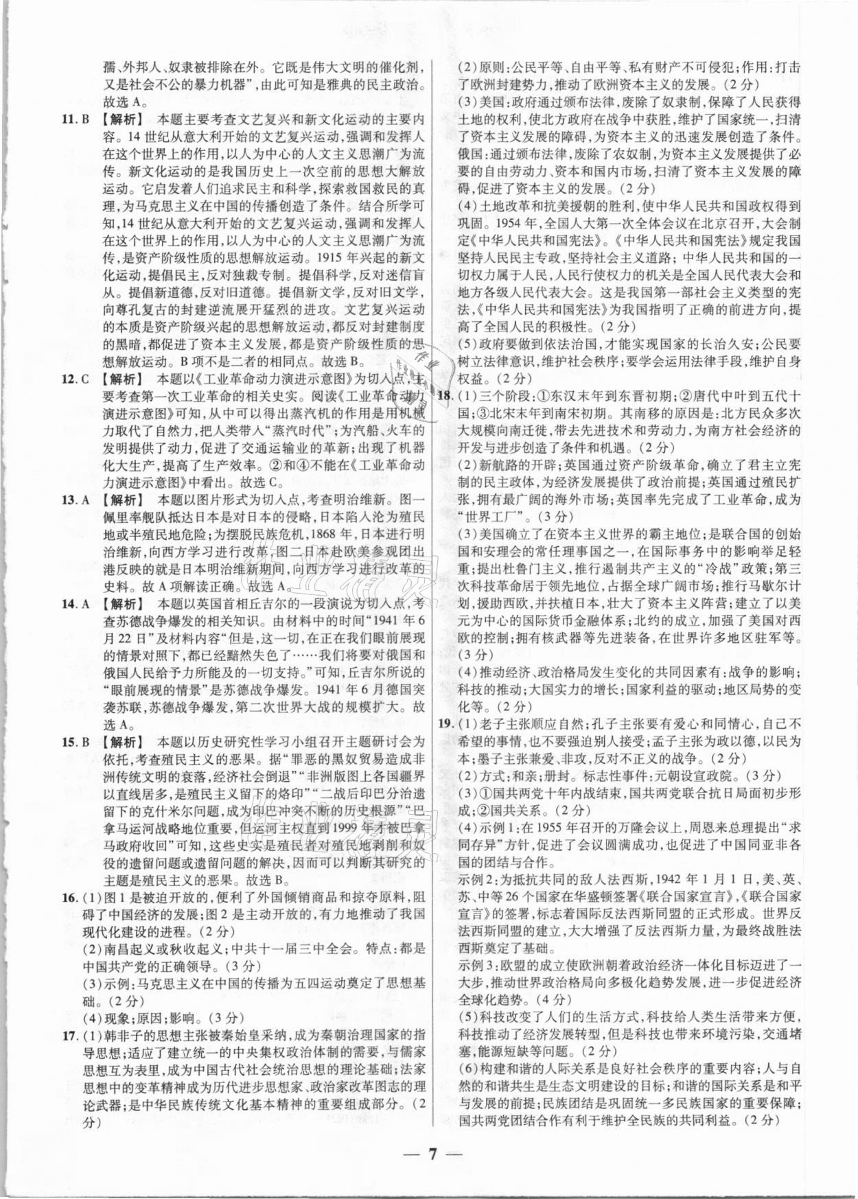 2021年中考试题荟萃及详解历史山西专版&nbsp;第7页