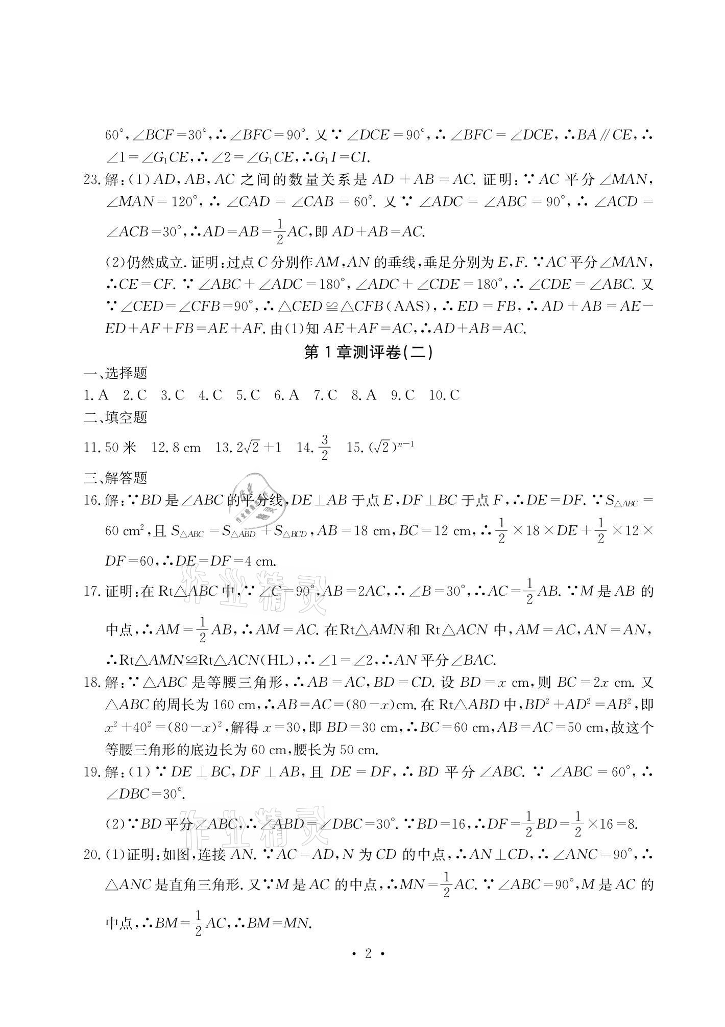 2021年大顯身手素質(zhì)教育單元測評卷八年級數(shù)學(xué)下冊湘教版 參考答案第2頁