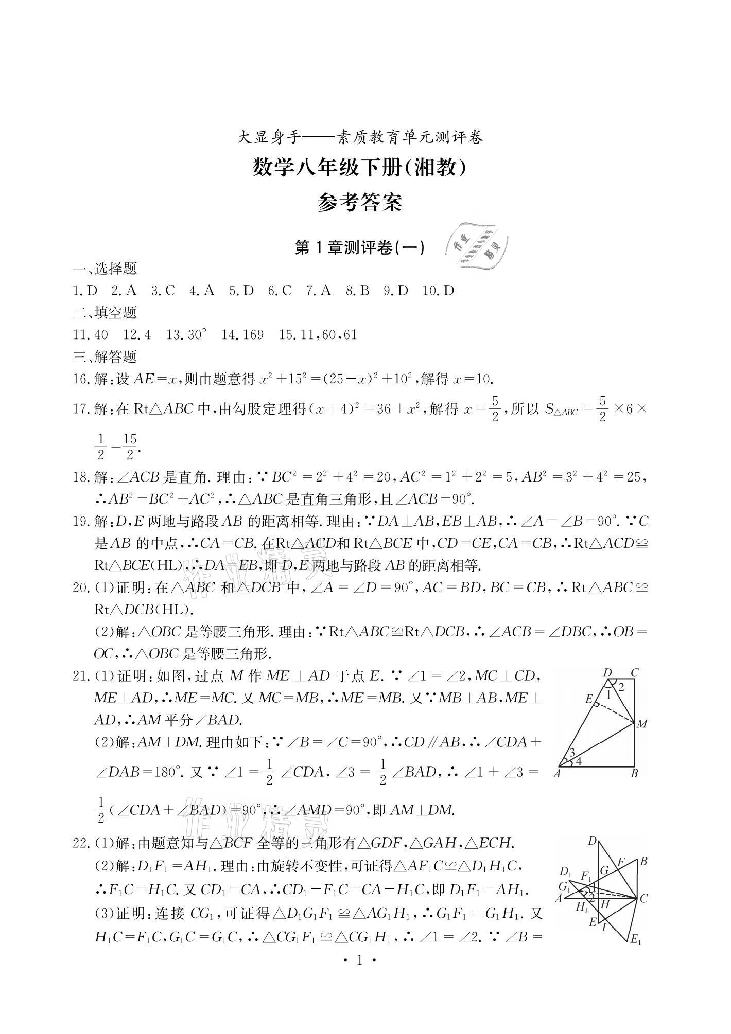 2021年大顯身手素質(zhì)教育單元測評卷八年級數(shù)學(xué)下冊湘教版 參考答案第1頁