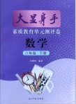 2021年大顯身手素質(zhì)教育單元測評卷八年級數(shù)學(xué)下冊湘教版