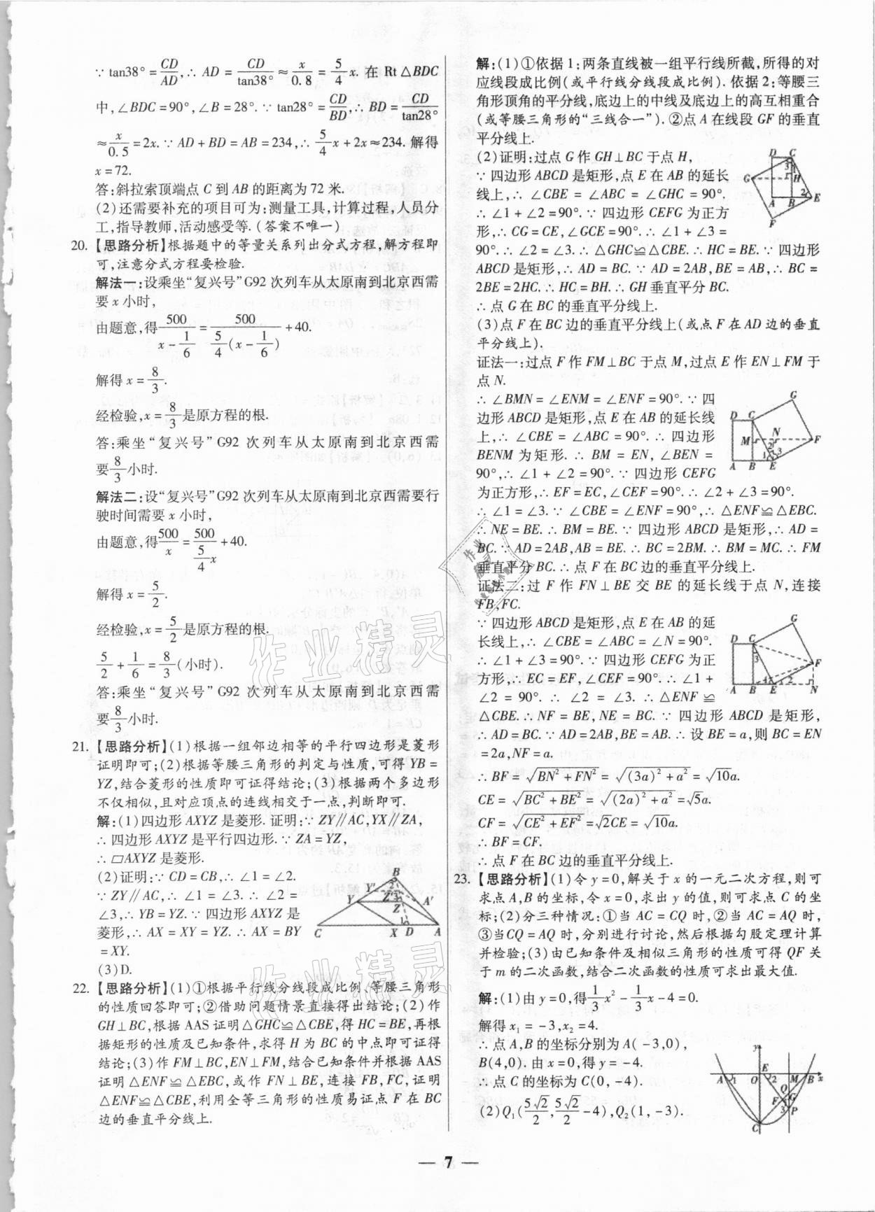 2021年中考試題薈萃及詳解數(shù)學(xué)山西專版 第7頁