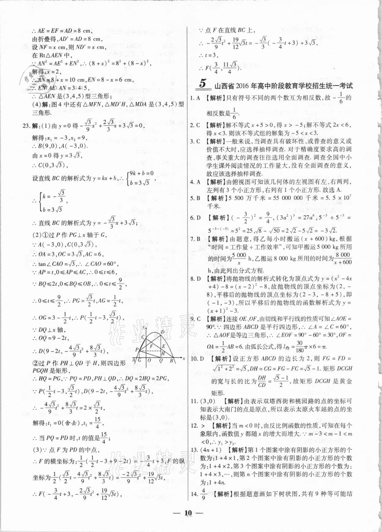 2021年中考試題薈萃及詳解數(shù)學(xué)山西專版 第10頁