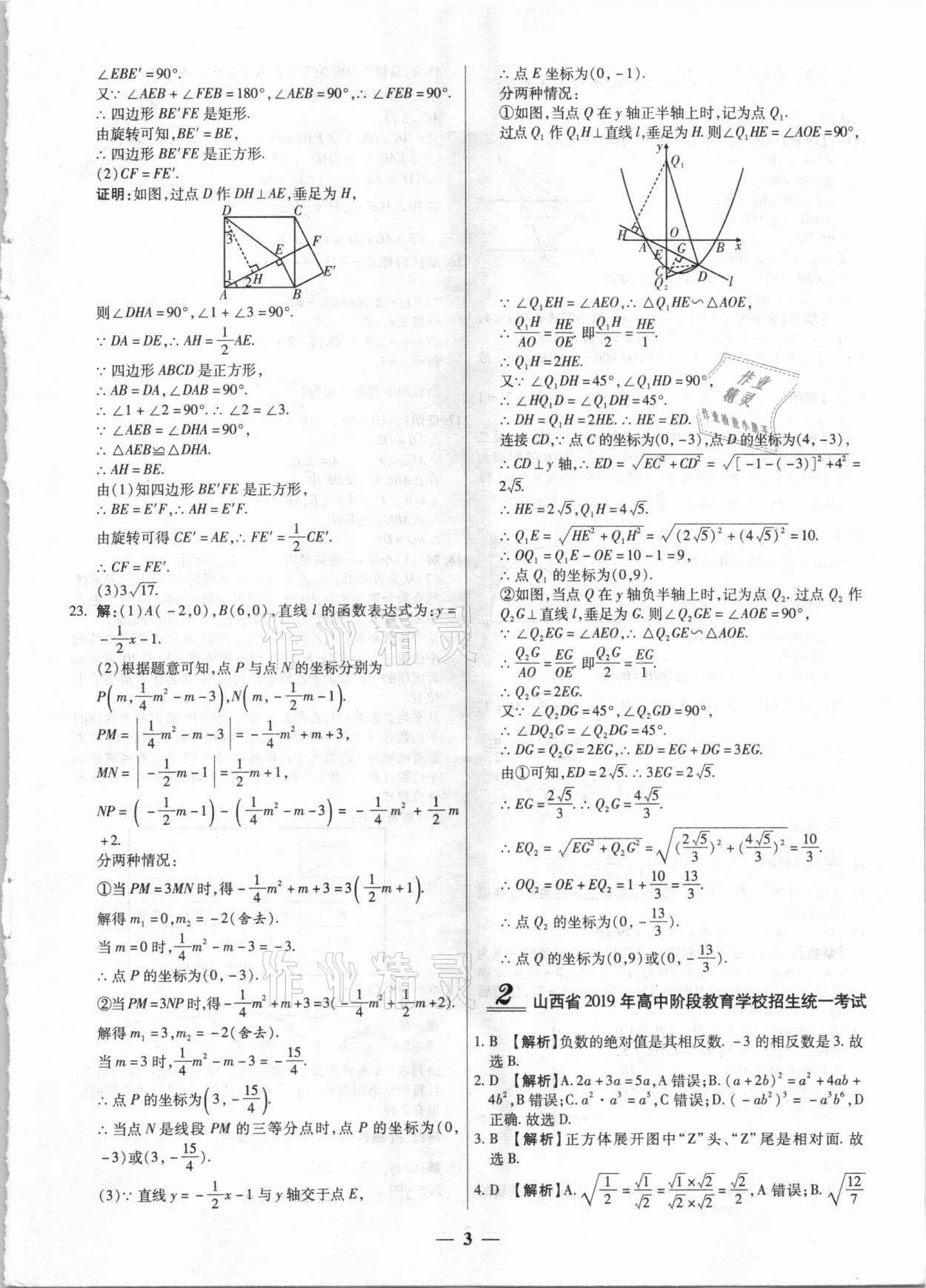 2021年中考試題薈萃及詳解數(shù)學(xué)山西專版 第3頁(yè)