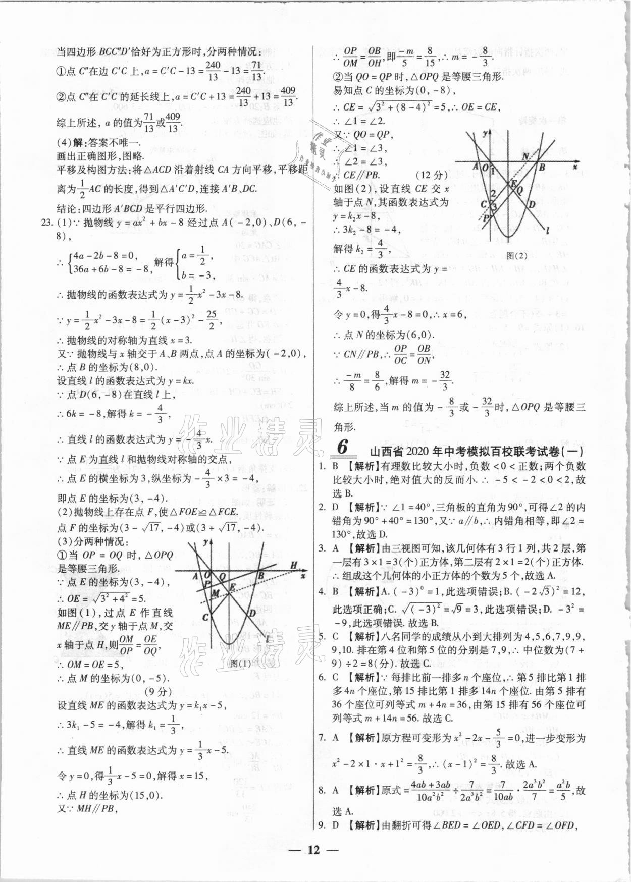 2021年中考試題薈萃及詳解數(shù)學山西專版 第12頁