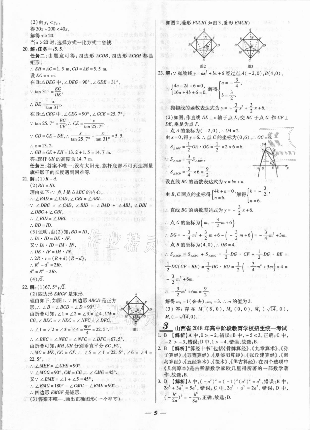 2021年中考試題薈萃及詳解數(shù)學山西專版 第5頁