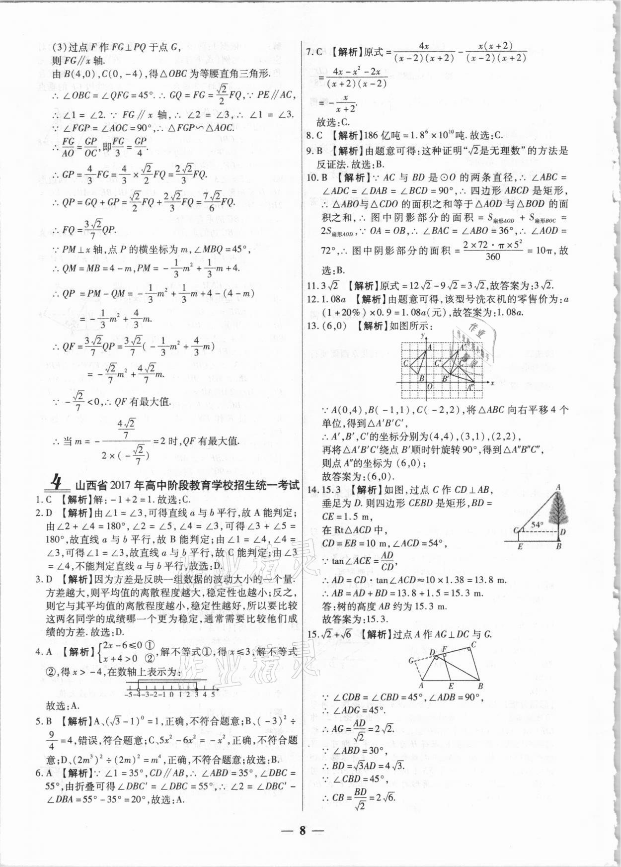 2021年中考試題薈萃及詳解數(shù)學山西專版 第8頁