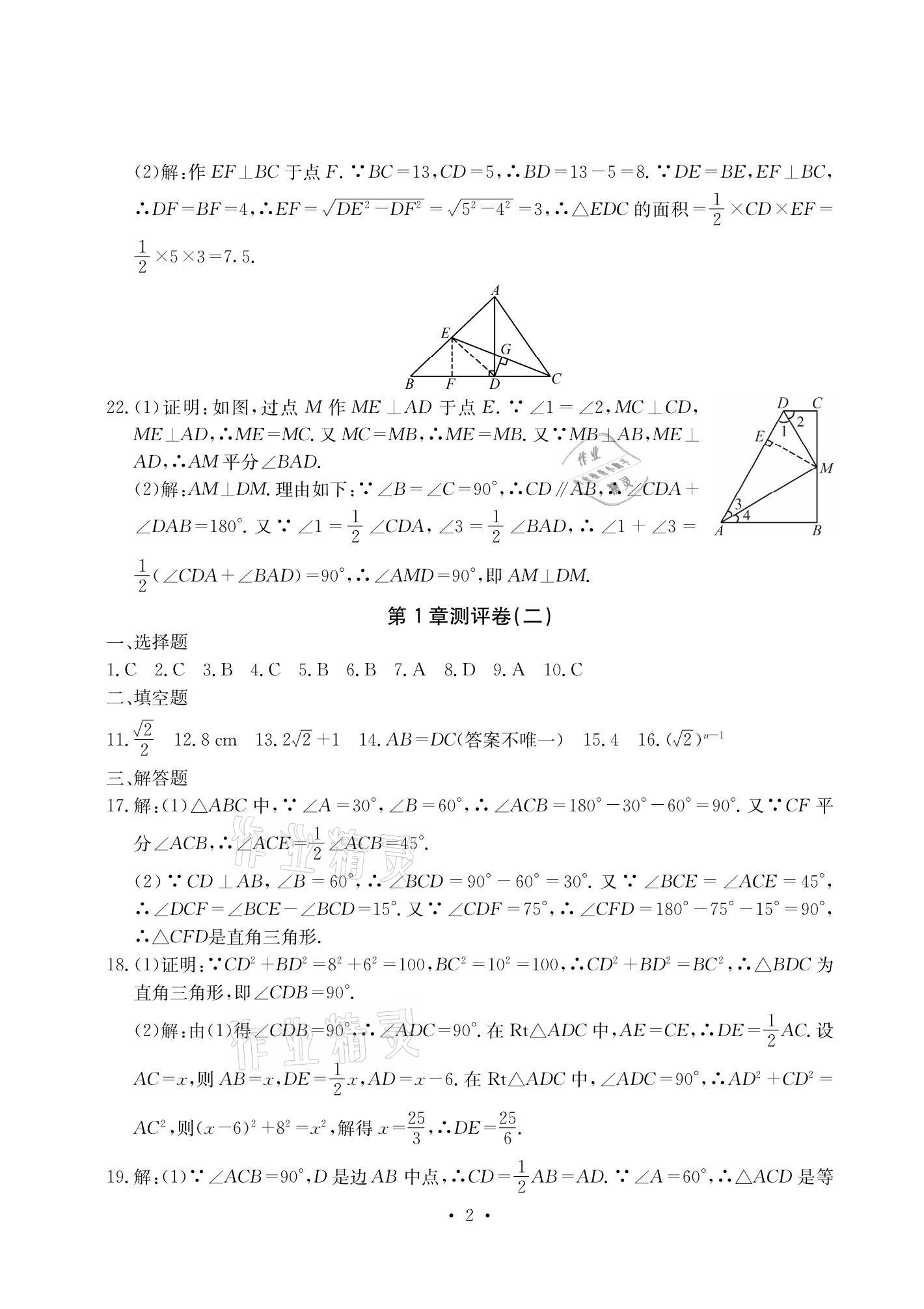 2021年大顯身手素質教育單元測評卷八年級數(shù)學下冊湘教版檢5貴港專版 參考答案第2頁