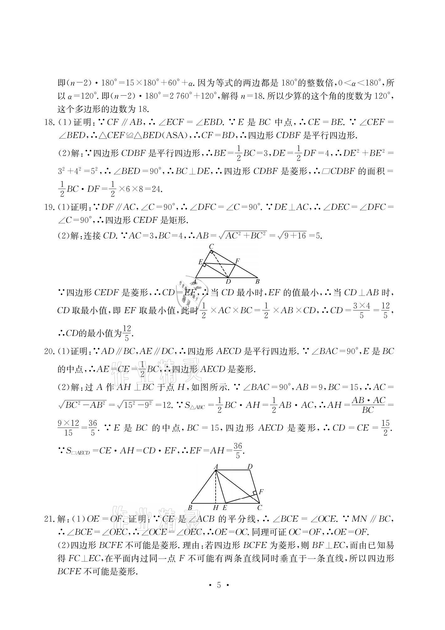 2021年大顯身手素質(zhì)教育單元測(cè)評(píng)卷八年級(jí)數(shù)學(xué)下冊(cè)湘教版檢5貴港專版 參考答案第5頁(yè)