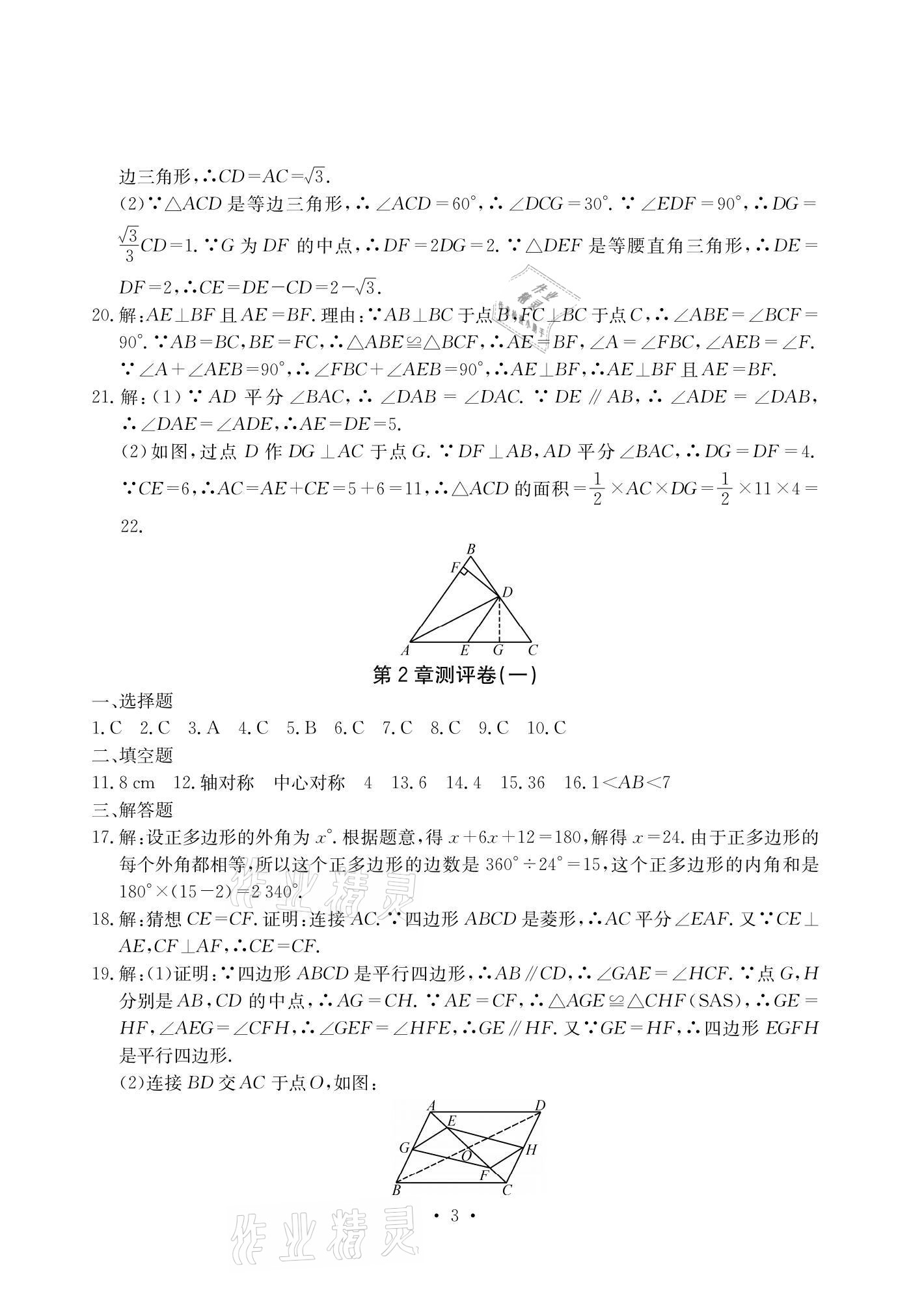 2021年大顯身手素質(zhì)教育單元測評卷八年級數(shù)學下冊湘教版檢5貴港專版 參考答案第3頁