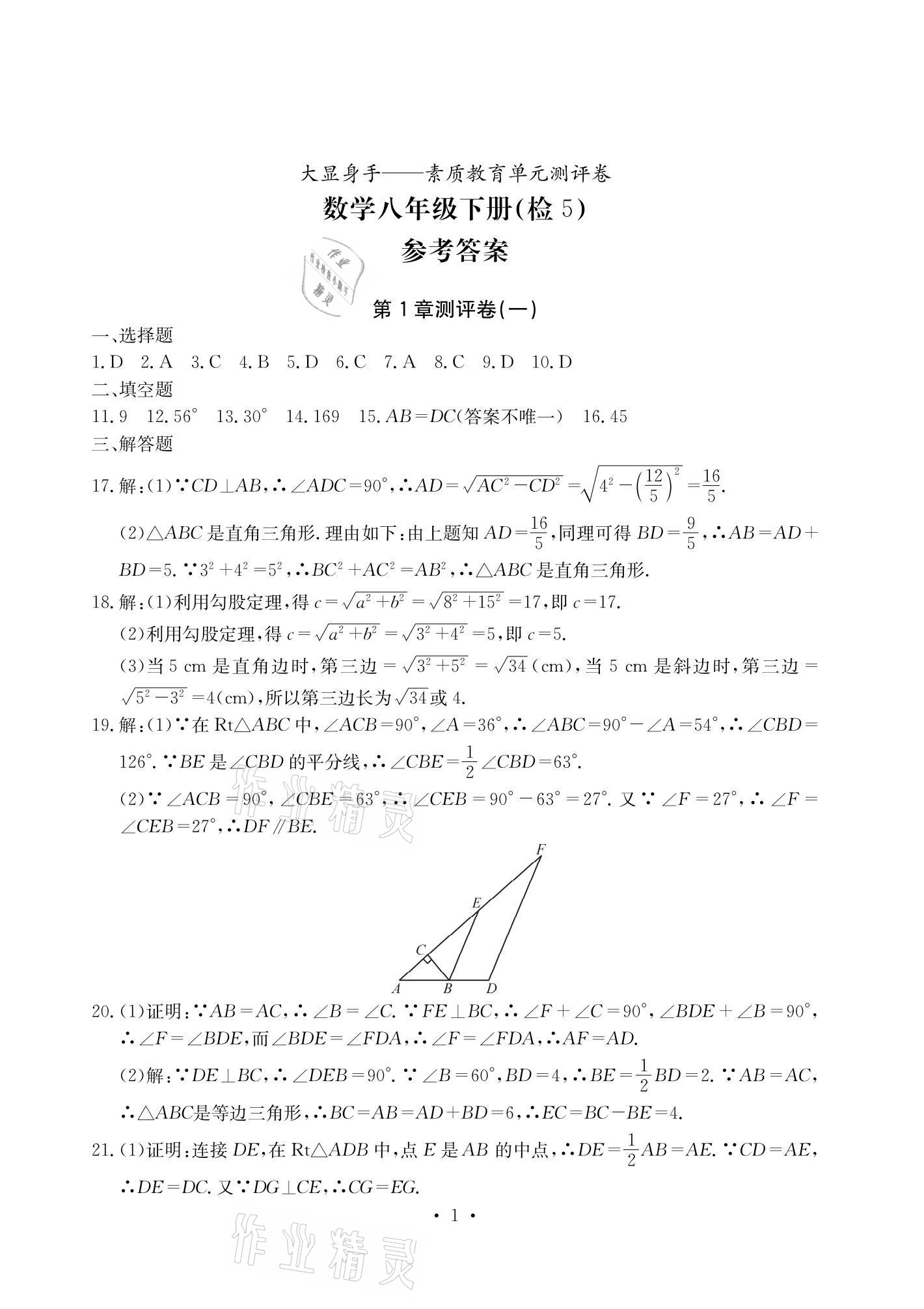 2021年大顯身手素質教育單元測評卷八年級數(shù)學下冊湘教版檢5貴港專版 參考答案第1頁