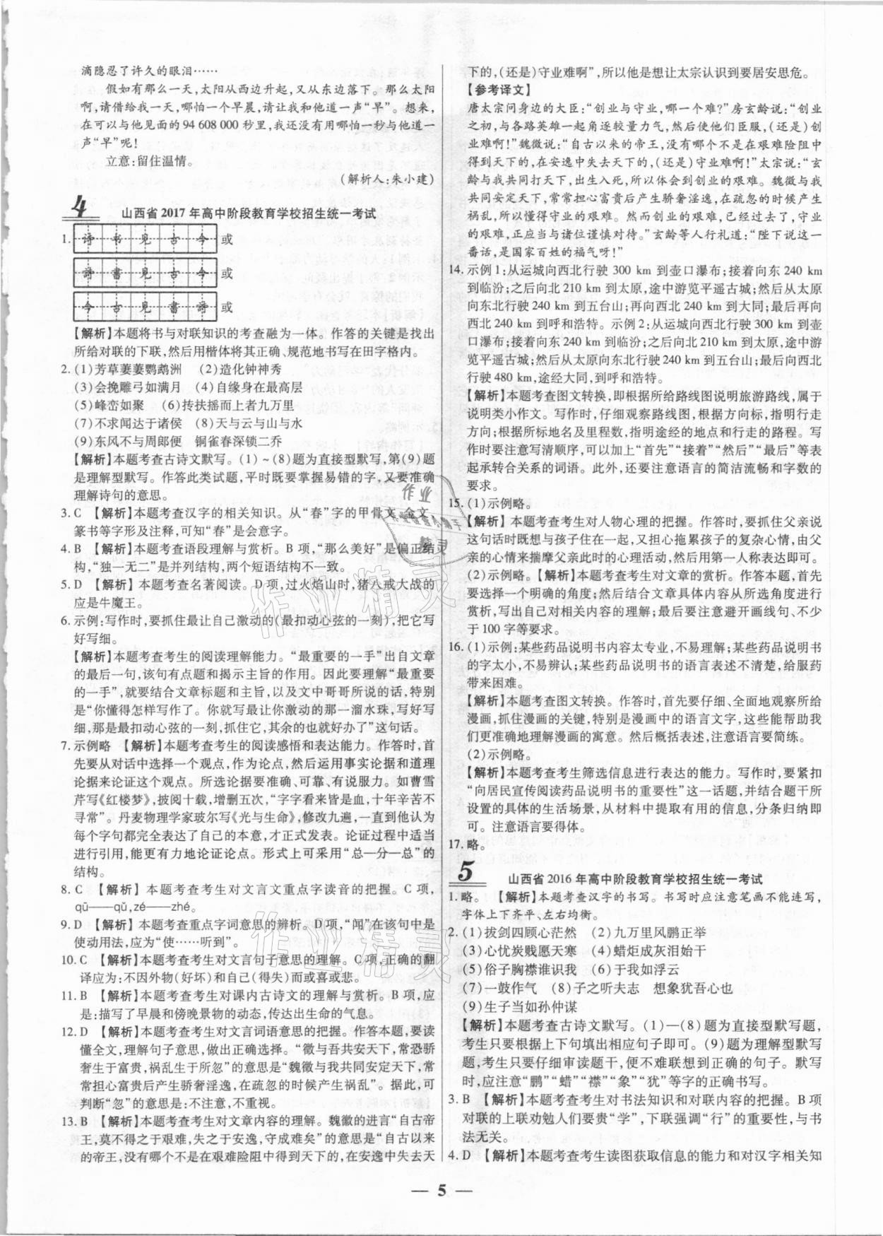 2021年中考試題薈萃及詳解語(yǔ)文山西專(zhuān)版 第5頁(yè)