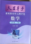 2021年大顯身手素質(zhì)教育單元測(cè)評(píng)卷七年級(jí)數(shù)學(xué)下冊(cè)湘教版檢5貴港專版