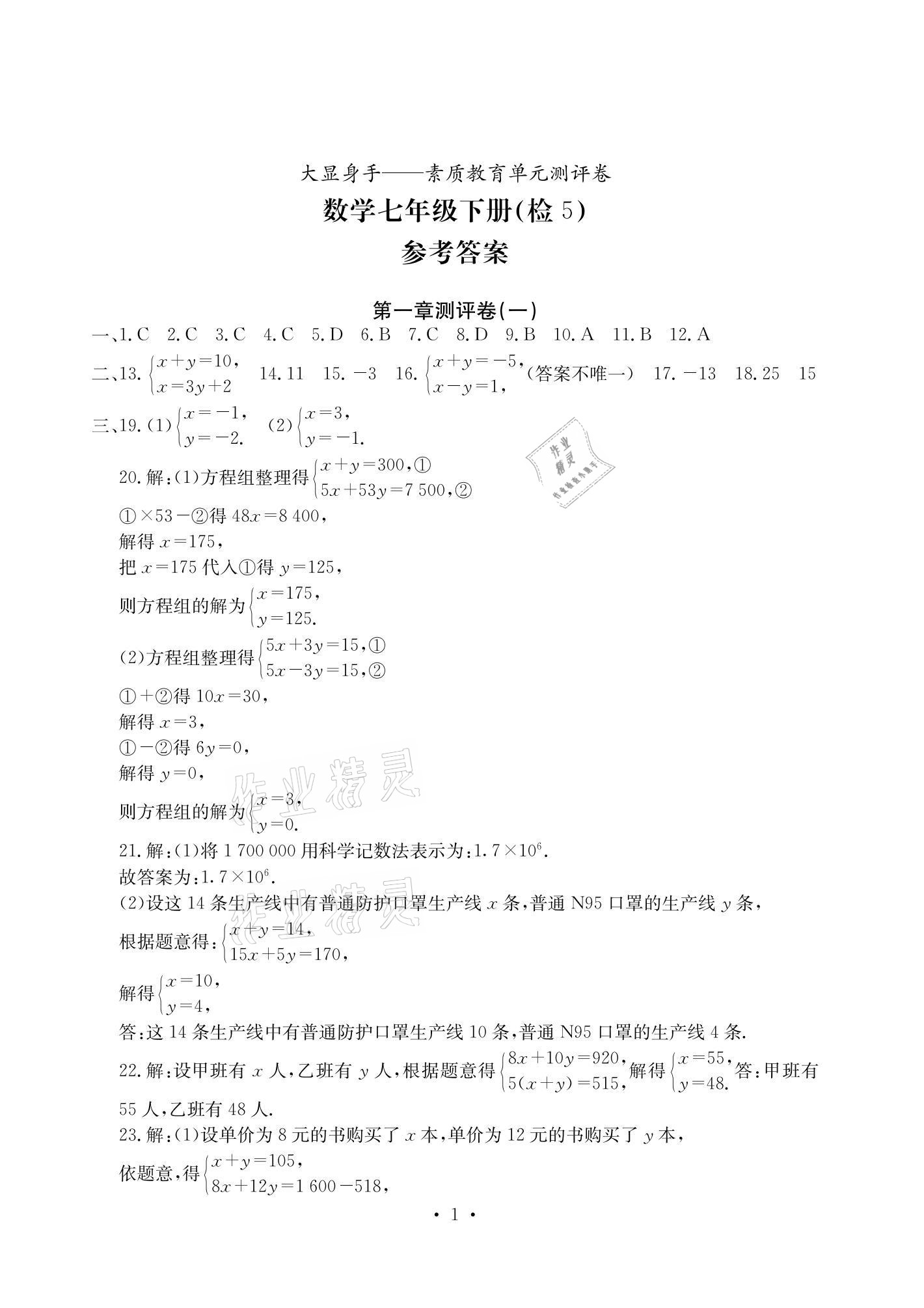 2021年大顯身手素質(zhì)教育單元測(cè)評(píng)卷七年級(jí)數(shù)學(xué)下冊(cè)湘教版檢5貴港專版 參考答案第1頁(yè)