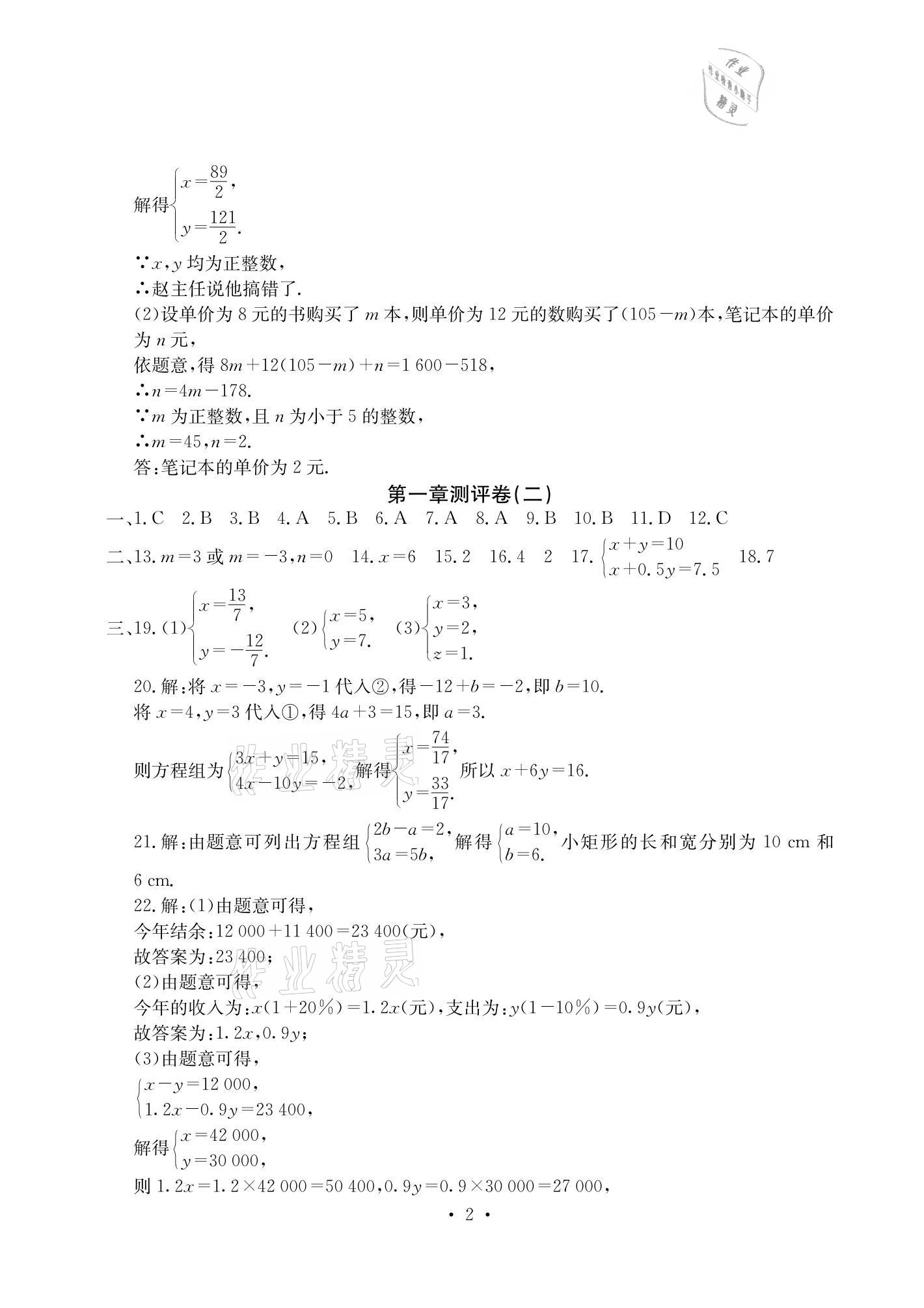 2021年大显身手素质教育单元测评卷七年级数学下册湘教版检5贵港专版 参考答案第2页