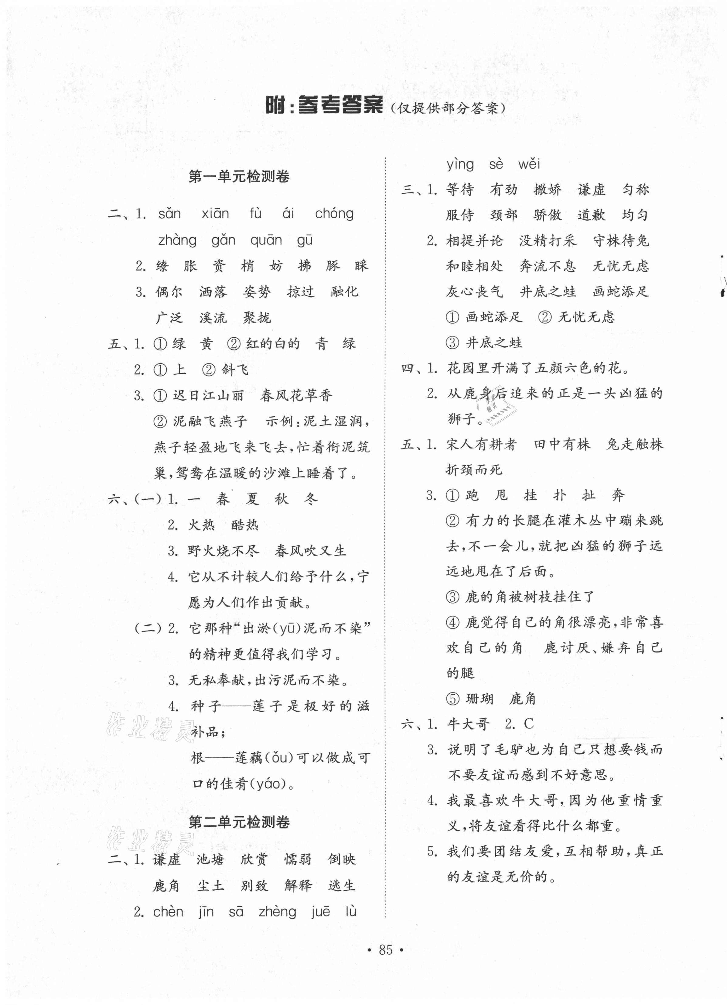 20201年小學(xué)同步練習(xí)冊配套檢測卷三年級語文下冊人教版54制 第1頁