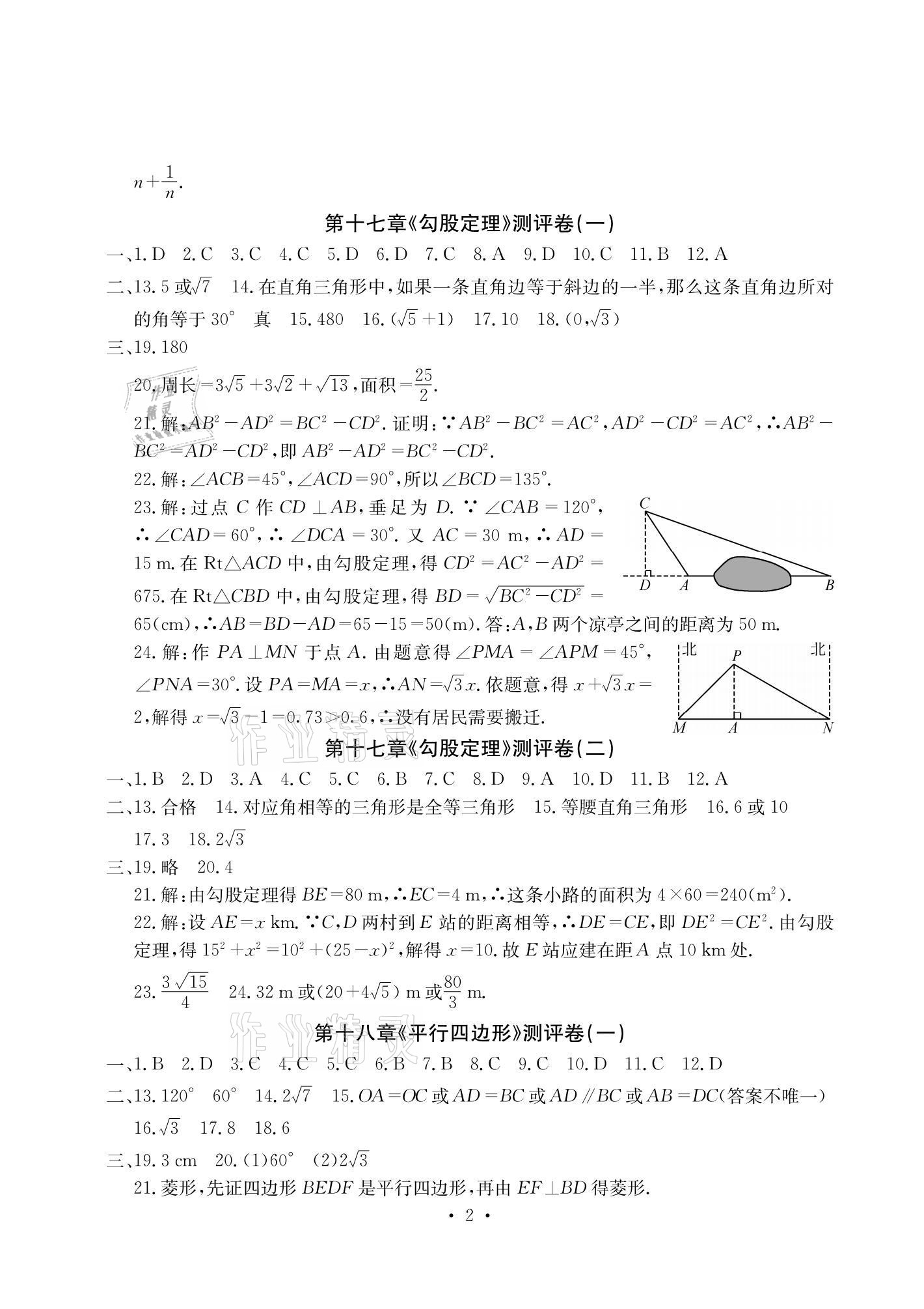 2021年大顯身手素質(zhì)教育單元測(cè)評(píng)卷八年級(jí)數(shù)學(xué)下冊(cè)人教版檢6玉林專(zhuān)版 參考答案第2頁(yè)