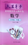 2021年大顯身手素質(zhì)教育單元測(cè)評(píng)卷八年級(jí)數(shù)學(xué)下冊(cè)人教版檢6玉林專版