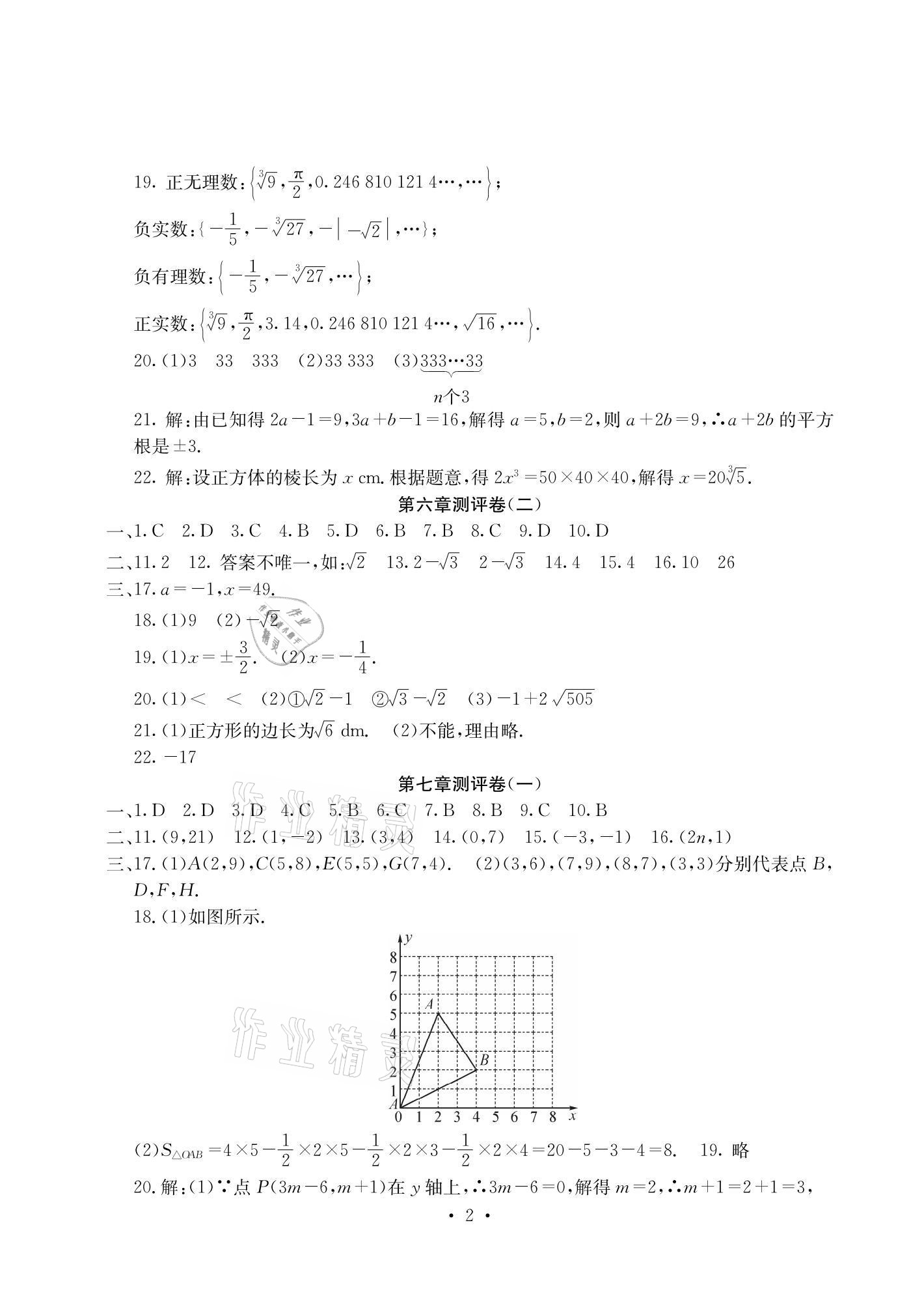 2021年大顯身手素質(zhì)教育單元測評卷七年級數(shù)學(xué)下冊人教版 參考答案第2頁