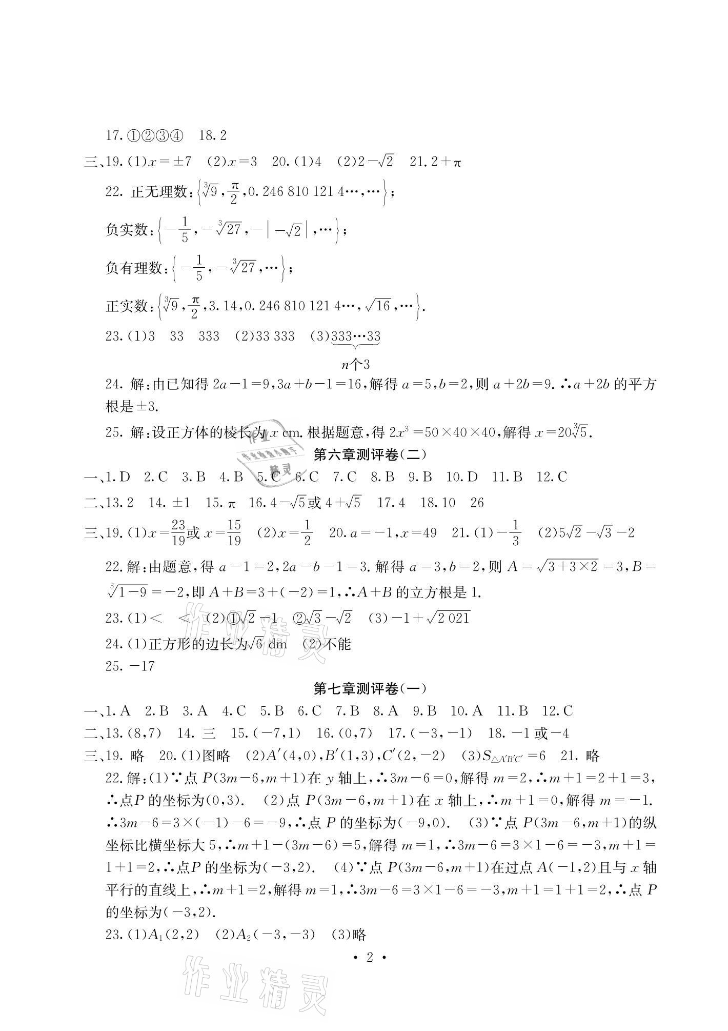 2021年大顯身手素質(zhì)教育單元測評卷七年級數(shù)學(xué)下冊人教版檢6玉林專版 參考答案第2頁