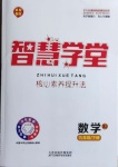 2021年智慧學(xué)堂九年級(jí)數(shù)學(xué)下冊(cè)湘教版