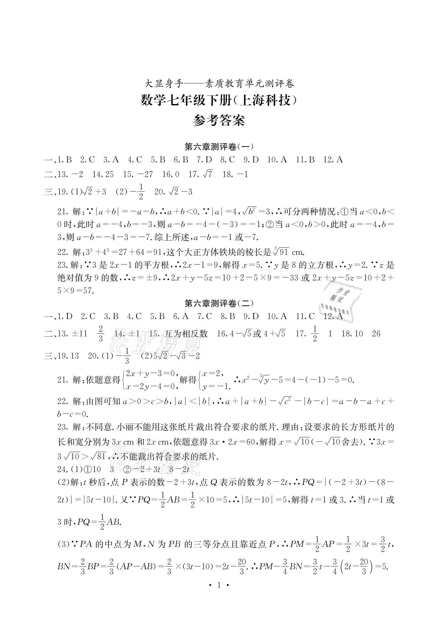 2021年大顯身手素質(zhì)教育單元測評卷七年級數(shù)學(xué)下冊滬科版 參考答案第1頁