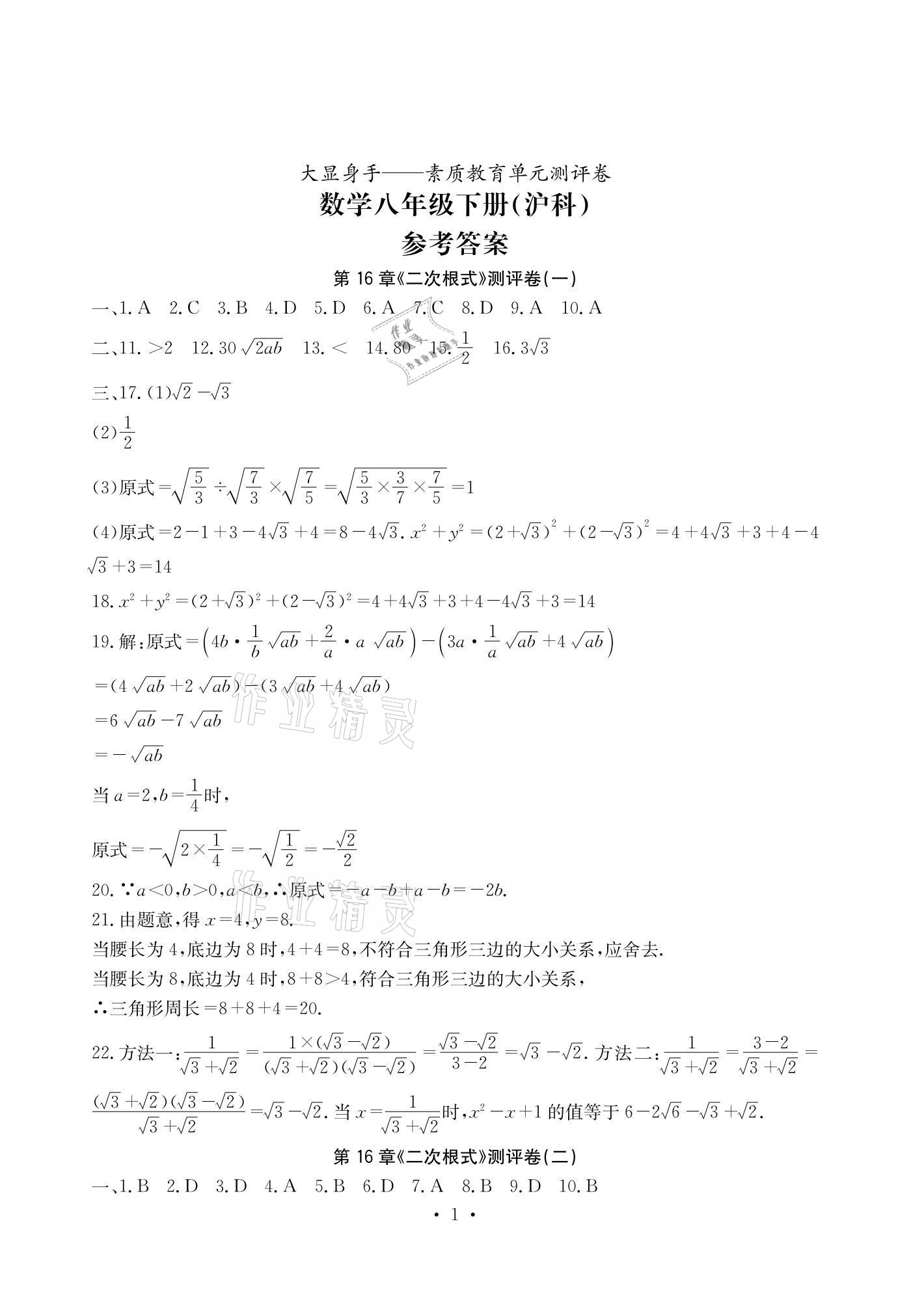 2021年大顯身手素質(zhì)教育單元測評卷八年級數(shù)學(xué)下冊滬科版 參考答案第1頁