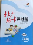 2021年北大綠卡課時同步訓練三年級英語下冊人教精通版