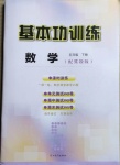 2021年基本功訓(xùn)練五年級(jí)數(shù)學(xué)下冊(cè)冀教版