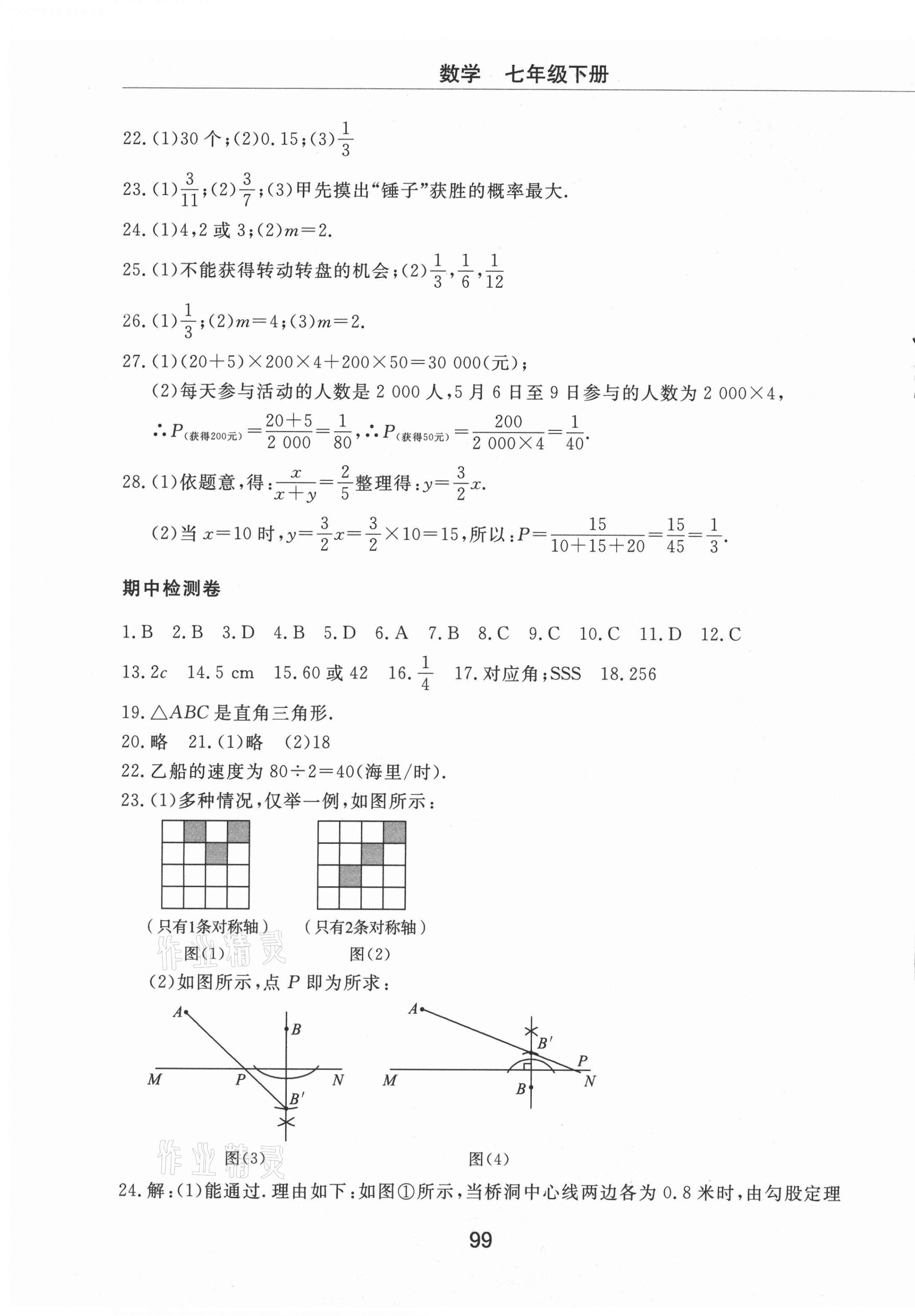 2021年同步練習(xí)冊配套檢測卷七年級數(shù)學(xué)下冊魯教版煙臺專版54制 第3頁