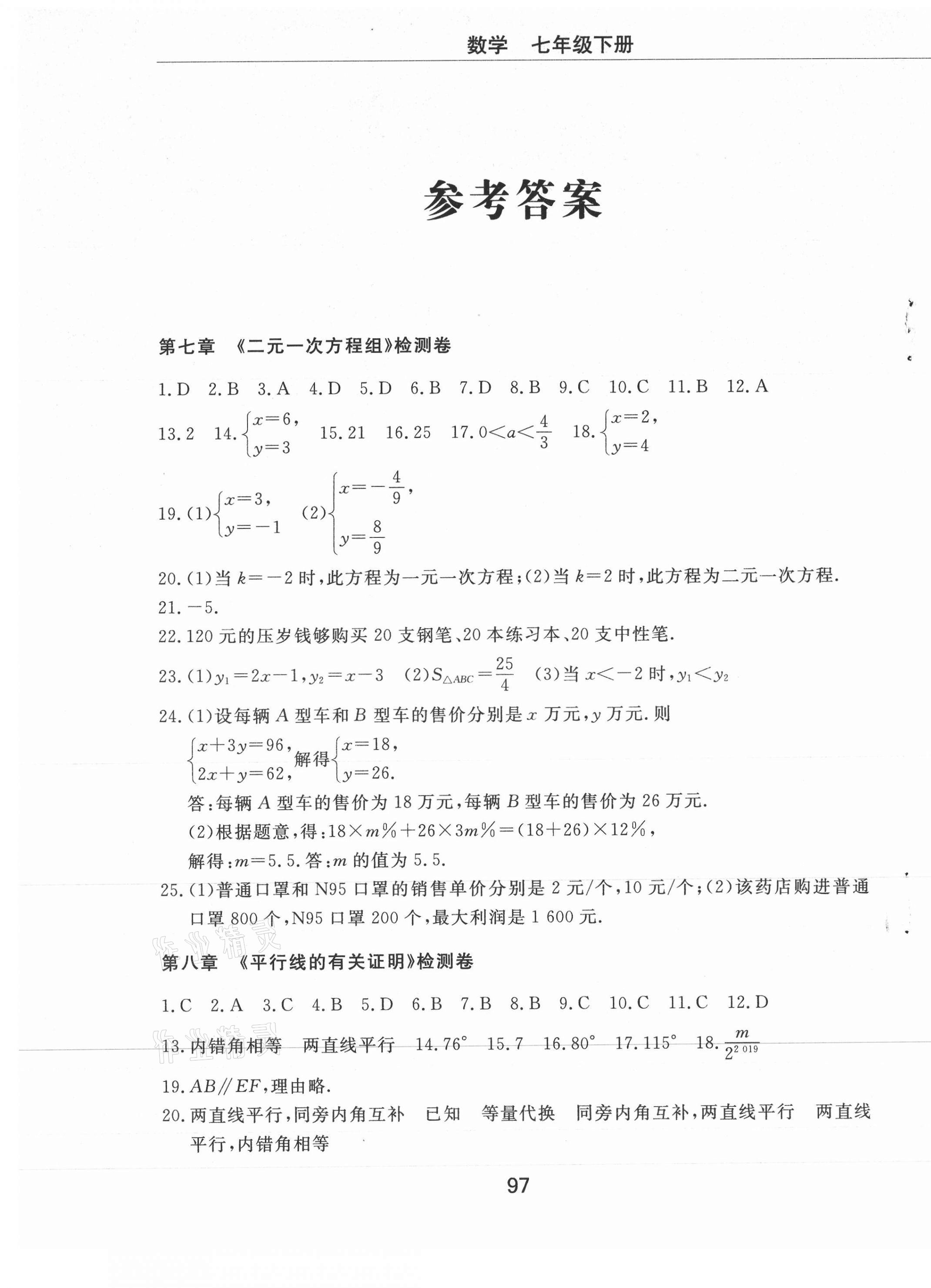 2021年同步練習冊配套檢測卷七年級數(shù)學下冊魯教版煙臺專版54制 第1頁