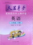 2021年大顯身手素質(zhì)教育單元測(cè)評(píng)卷八年級(jí)英語下冊(cè)人教版