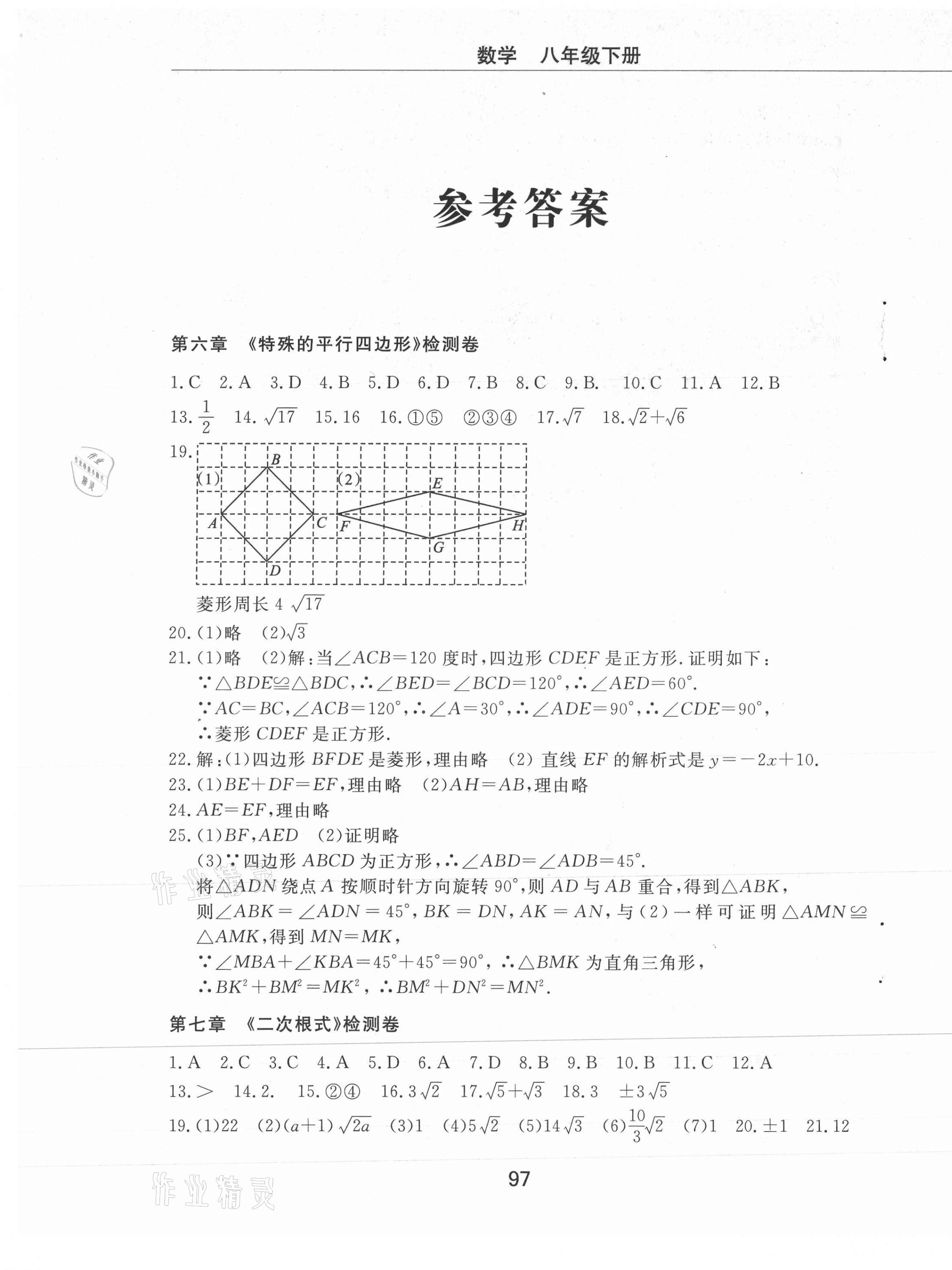 2021年同步練習冊配套檢測卷八年級數(shù)學下冊魯教版煙臺專版54制 第1頁