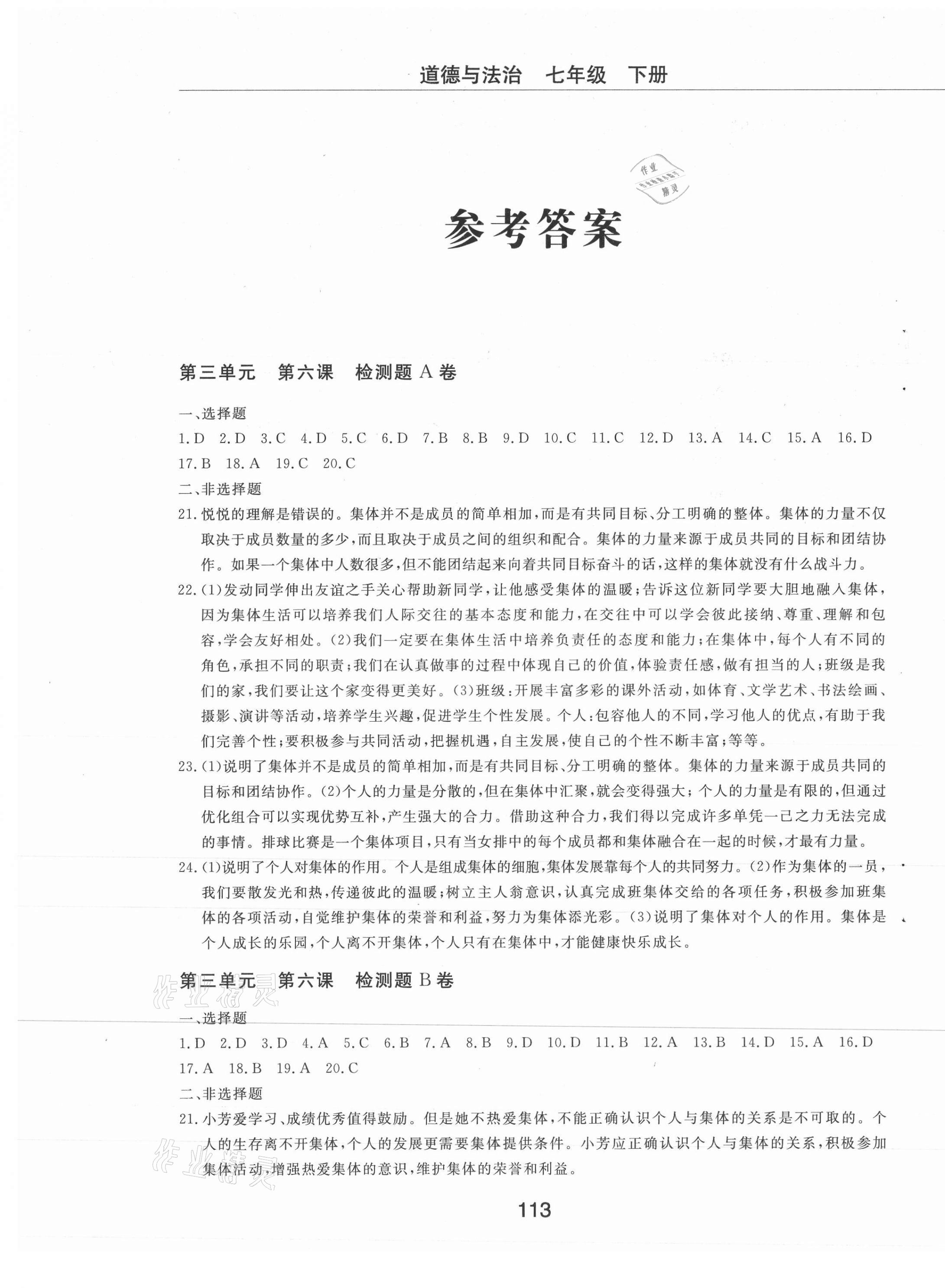 2021年同步練習(xí)冊(cè)配套檢測(cè)卷七年級(jí)道德與法治下冊(cè)人教版煙臺(tái)專版54制 第1頁