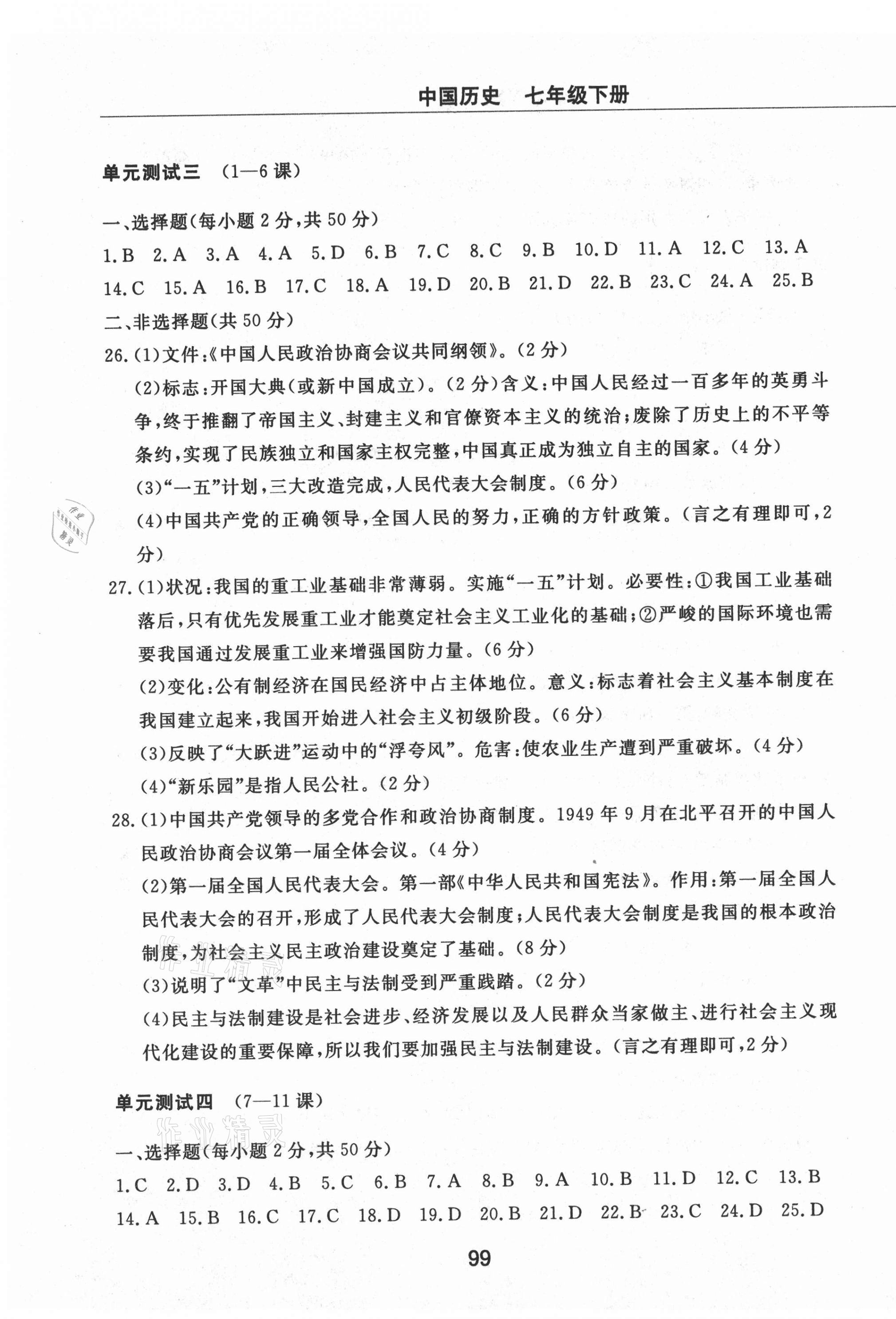 2021年同步練習(xí)冊(cè)配套檢測(cè)卷七年級(jí)中國(guó)歷史下冊(cè)人教版煙臺(tái)專版54制 第3頁(yè)