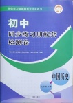 2021年同步練習冊配套檢測卷七年級中國歷史下冊人教版煙臺專版54制