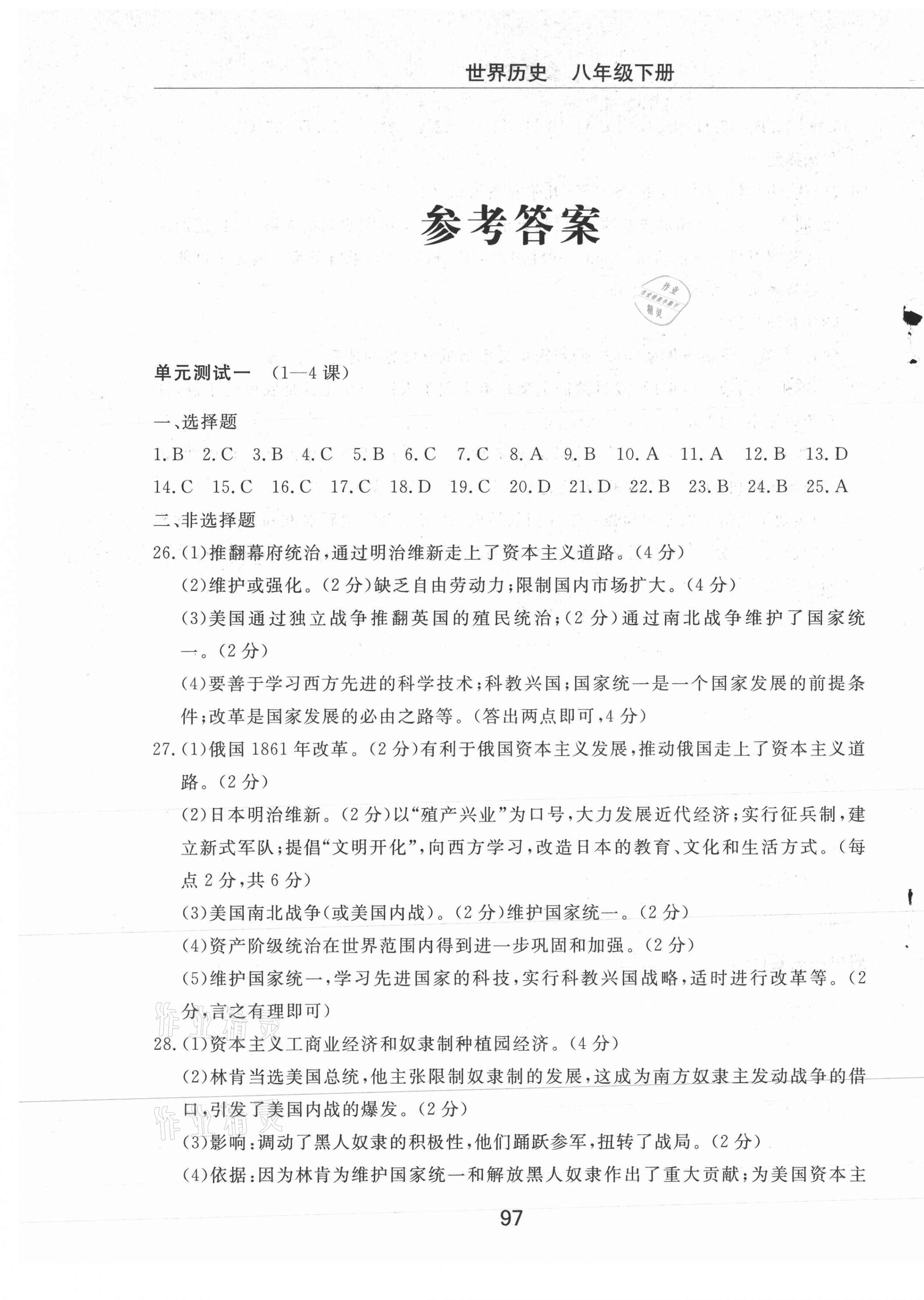 2021年同步練習(xí)冊配套檢測卷八年級世界歷史下冊人教版煙臺專版54制 第1頁