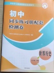 2021年同步練習(xí)冊配套檢測卷八年級世界歷史下冊人教版煙臺專版54制