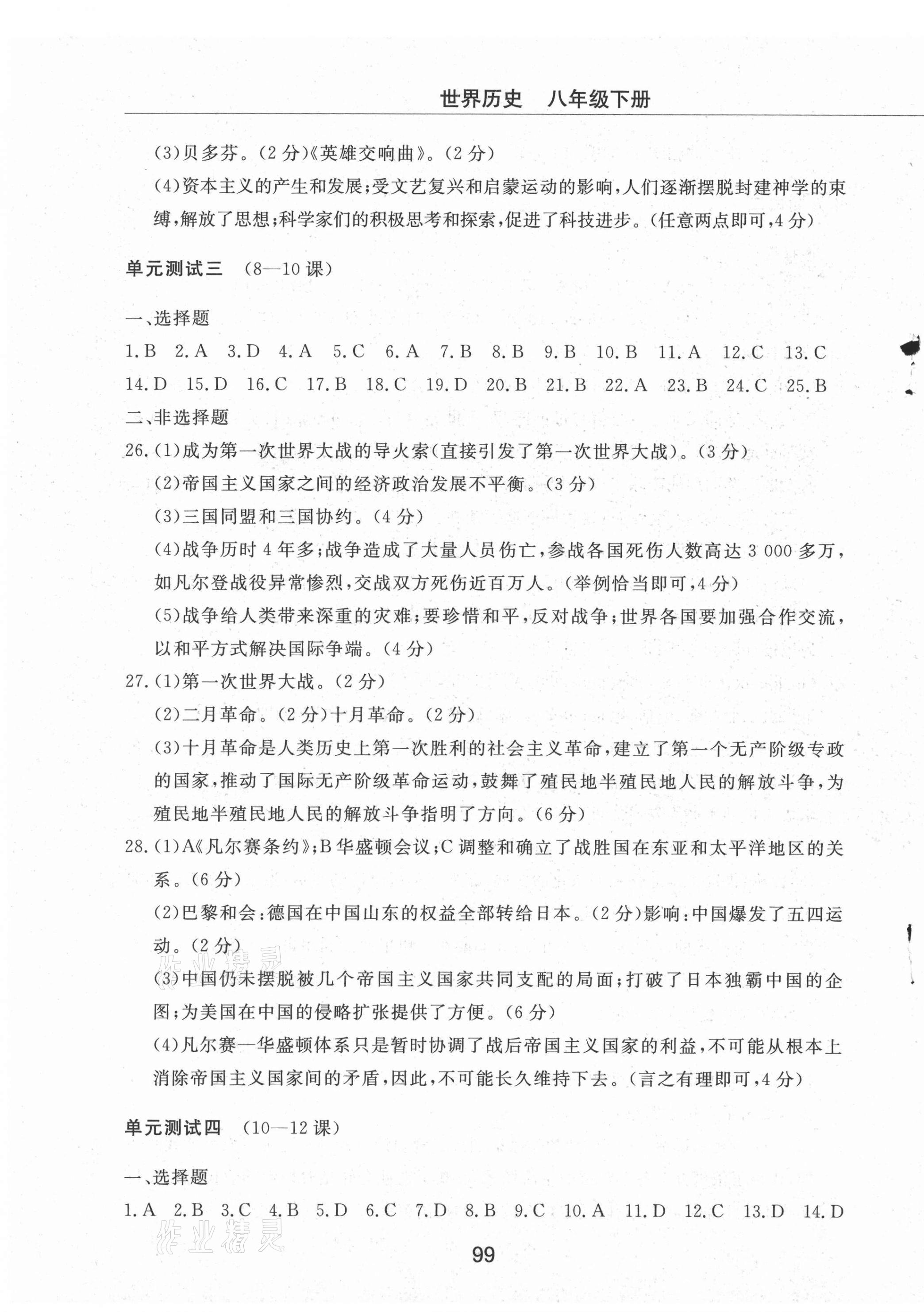 2021年同步练习册配套检测卷八年级世界历史下册人教版烟台专版54制 第3页