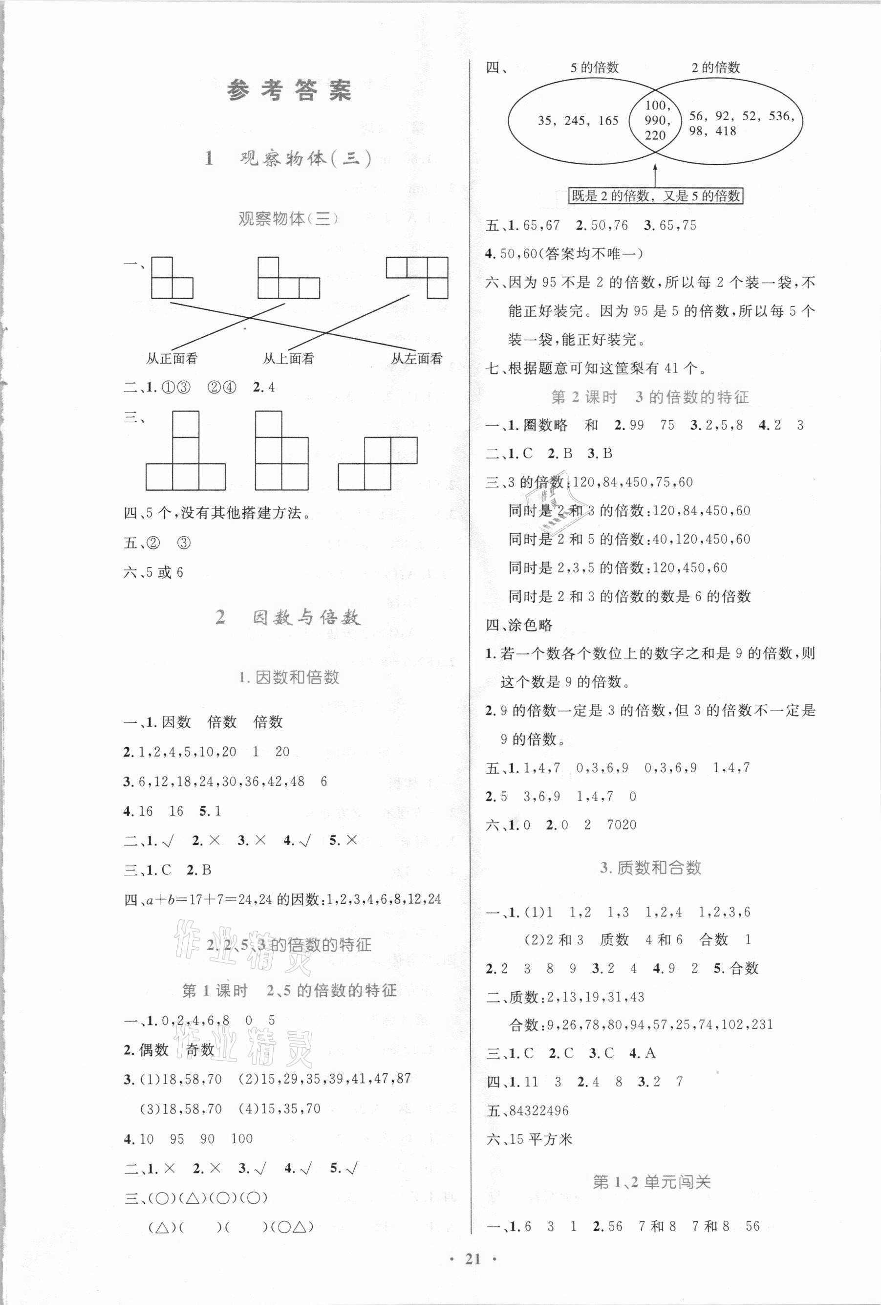 2021年小学同步测控优化设计五年级数学下册人教版新疆专版 第1页