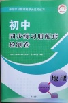 2021年同步練習(xí)冊(cè)配套檢測(cè)卷七年級(jí)地理下冊(cè)魯教版煙臺(tái)專版54制