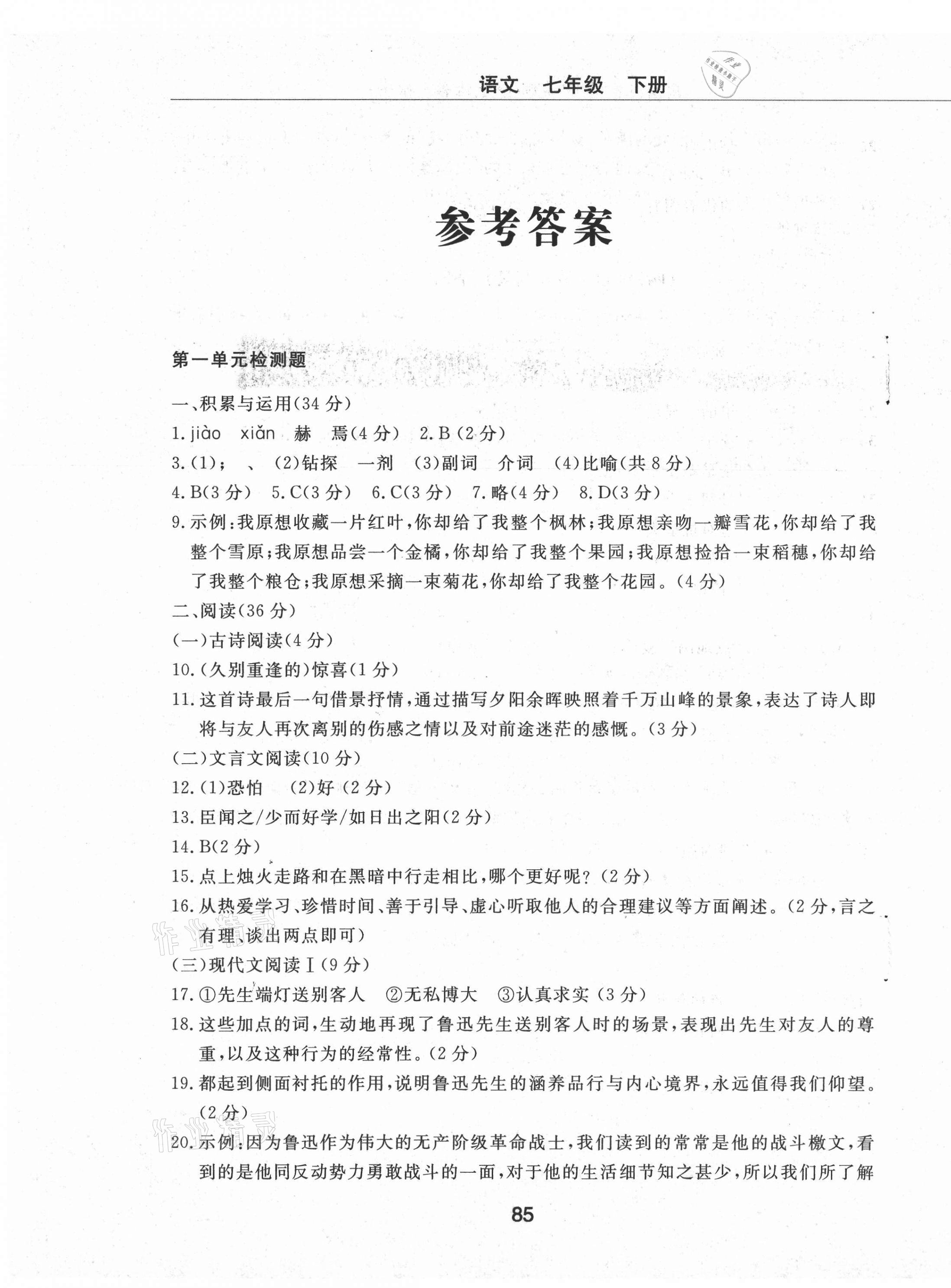 2021年同步練習(xí)冊配套檢測卷七年級(jí)語文下冊人教版煙臺(tái)專版54制 第1頁